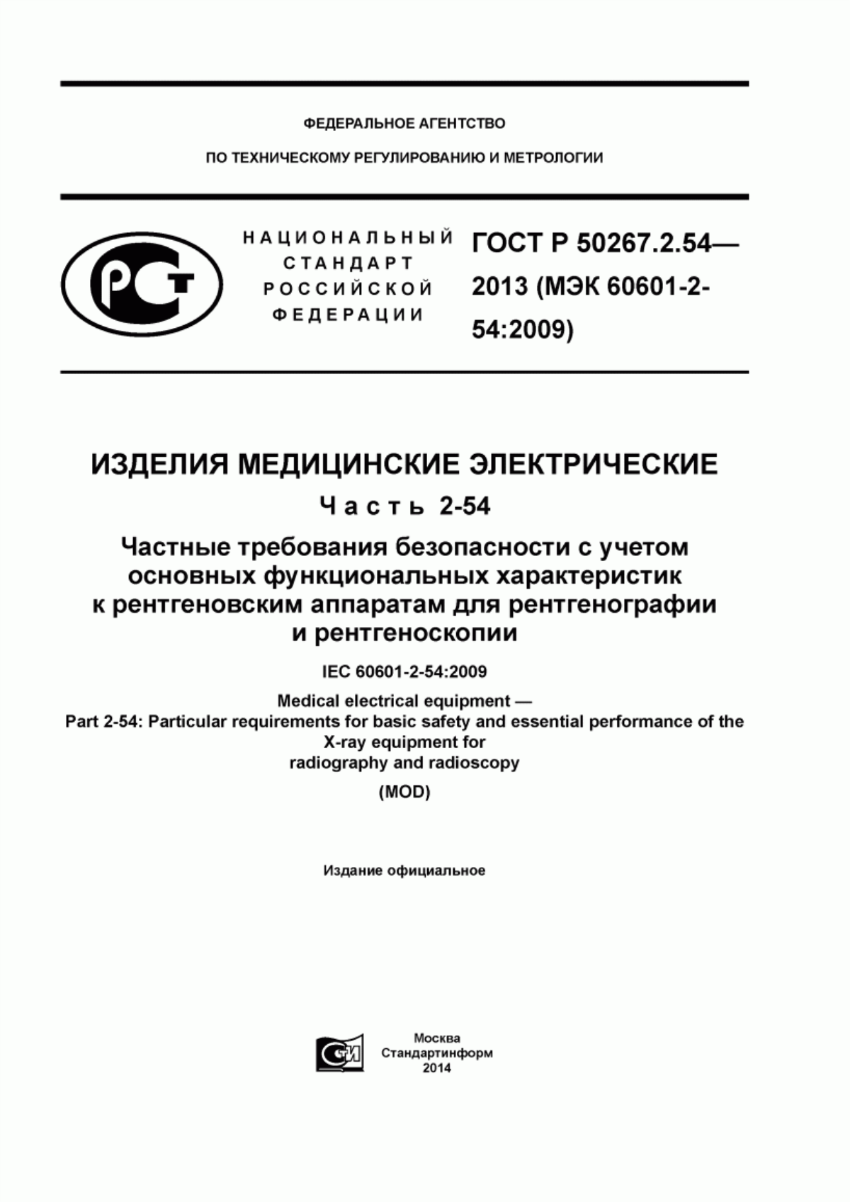 Обложка ГОСТ Р 50267.2.54-2013 Изделия медицинские электрические. Часть 2-54. Частные требования безопасности с учетом основных функциональных характеристик к рентгеновским аппаратам для рентгенографии и рентгеноскопии