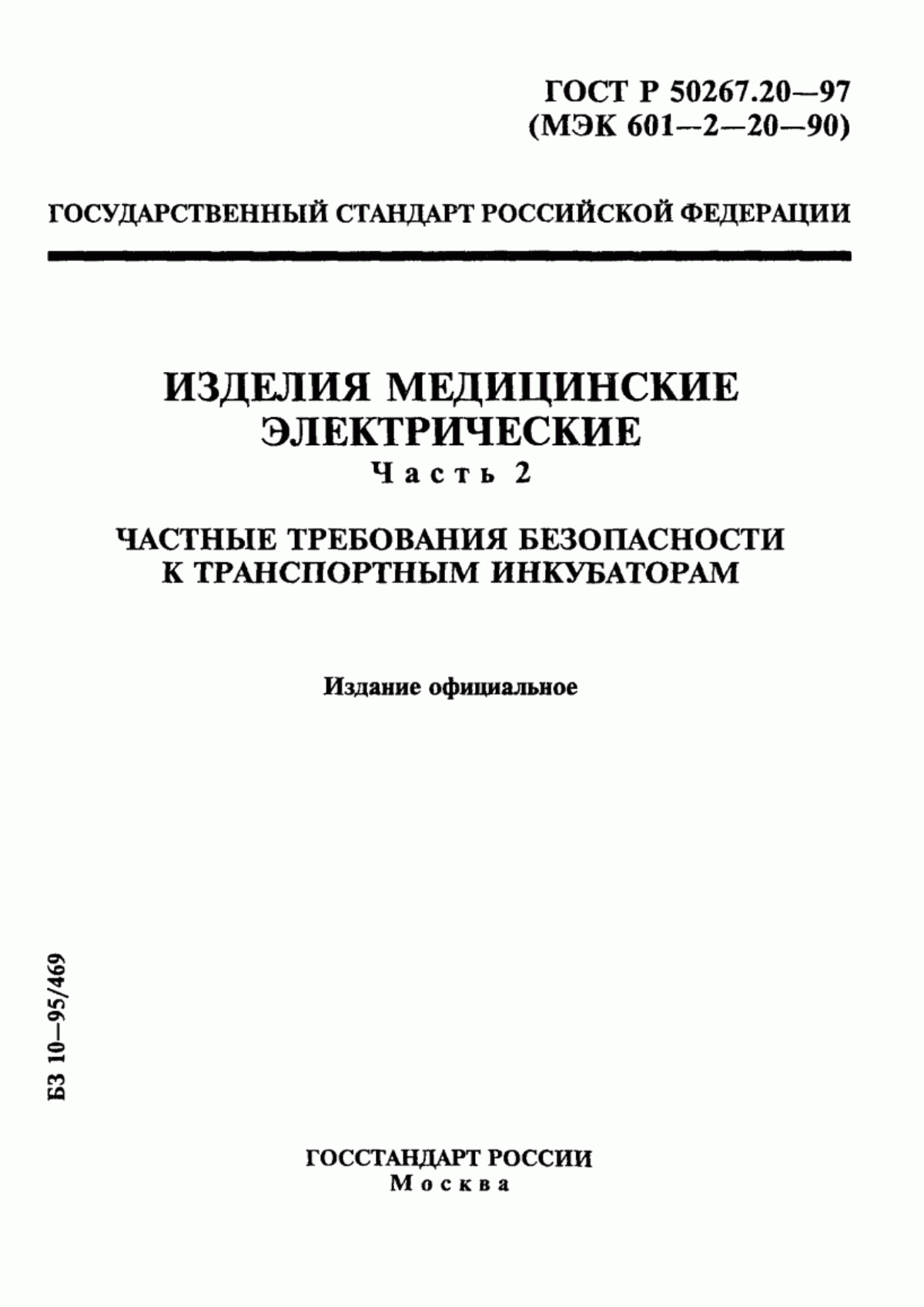 Обложка ГОСТ Р 50267.20-97 Изделия медицинские электрические. Часть 2. Частные требования безопасности к транспортным инкубаторам