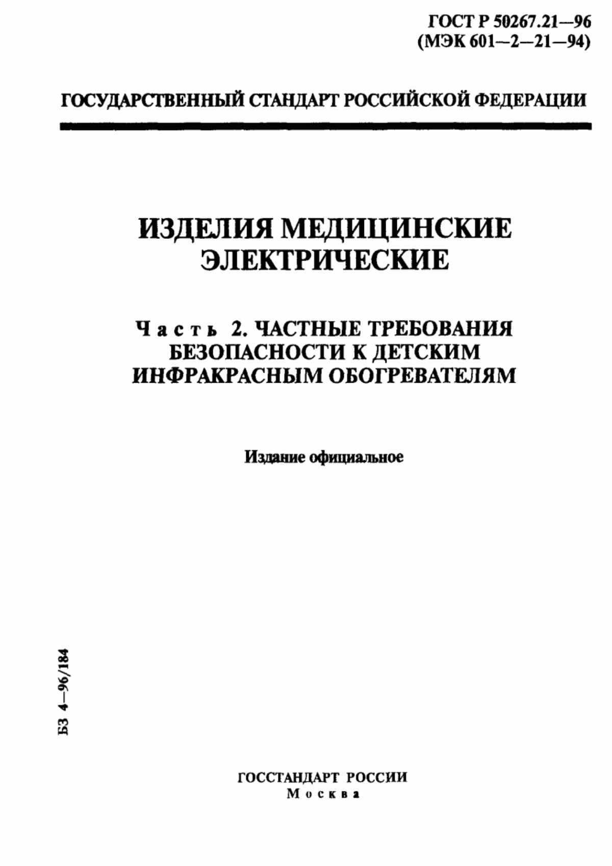 Обложка ГОСТ Р 50267.21-96 Изделия медицинские электрические. Часть 2. Частные требования безопасности к детским инфракрасным обогревателям