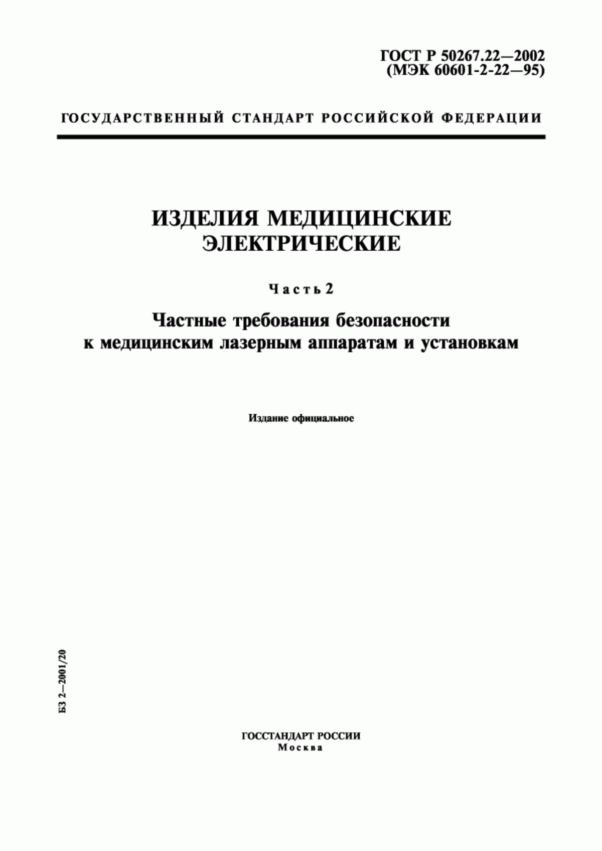 Обложка ГОСТ Р 50267.22-2002 Изделия медицинские электрические. Часть 2. Частные требования безопасности к медицинским лазерным аппаратам и установкам