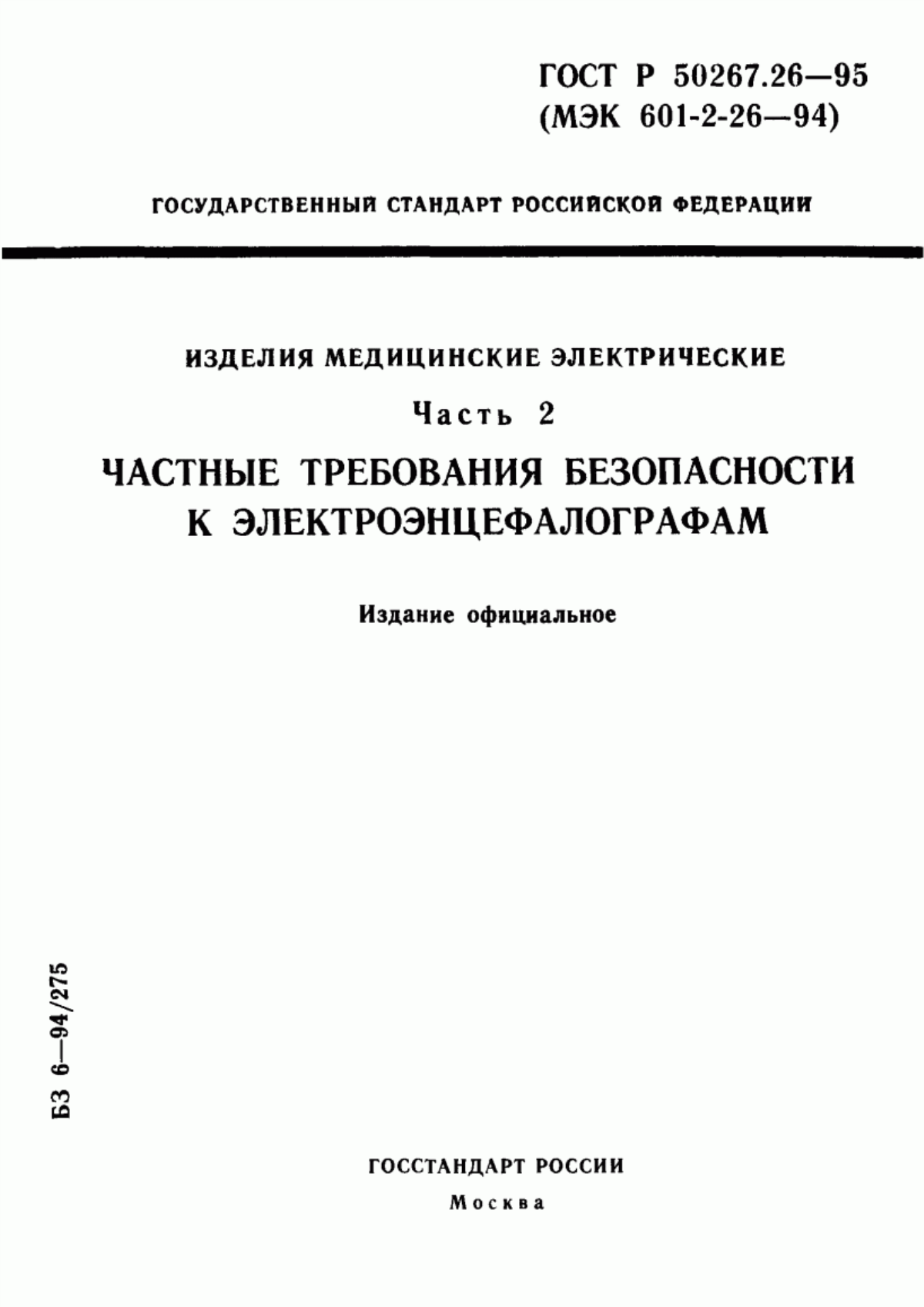 Обложка ГОСТ Р 50267.26-95 Изделия медицинские электрические. Часть 2. Частные требования безопасности к электроэнцефалографам