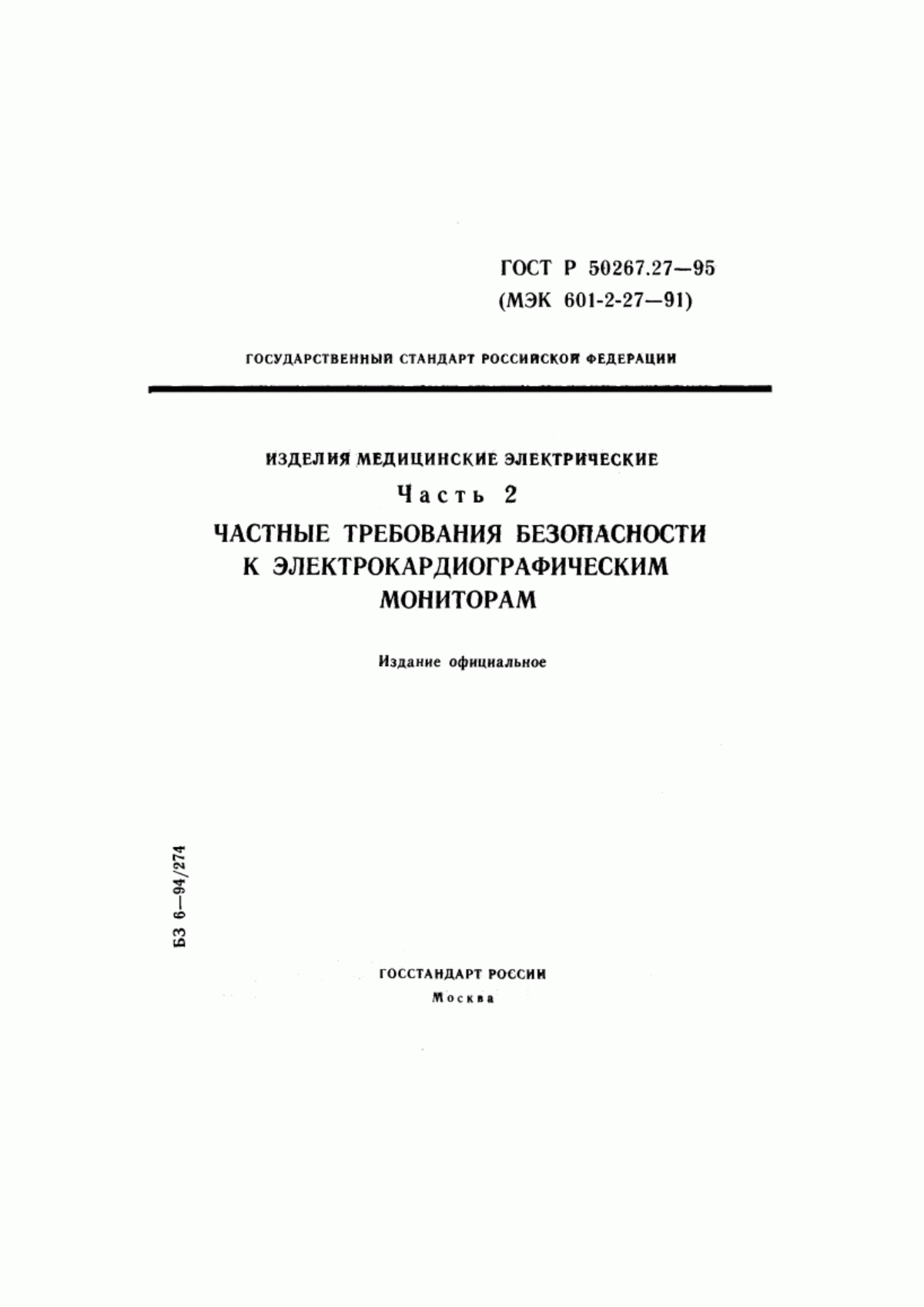 Обложка ГОСТ Р 50267.27-95 Изделия медицинские электрические. Часть 2. Частные требования безопасности к электрокардиографическим мониторам