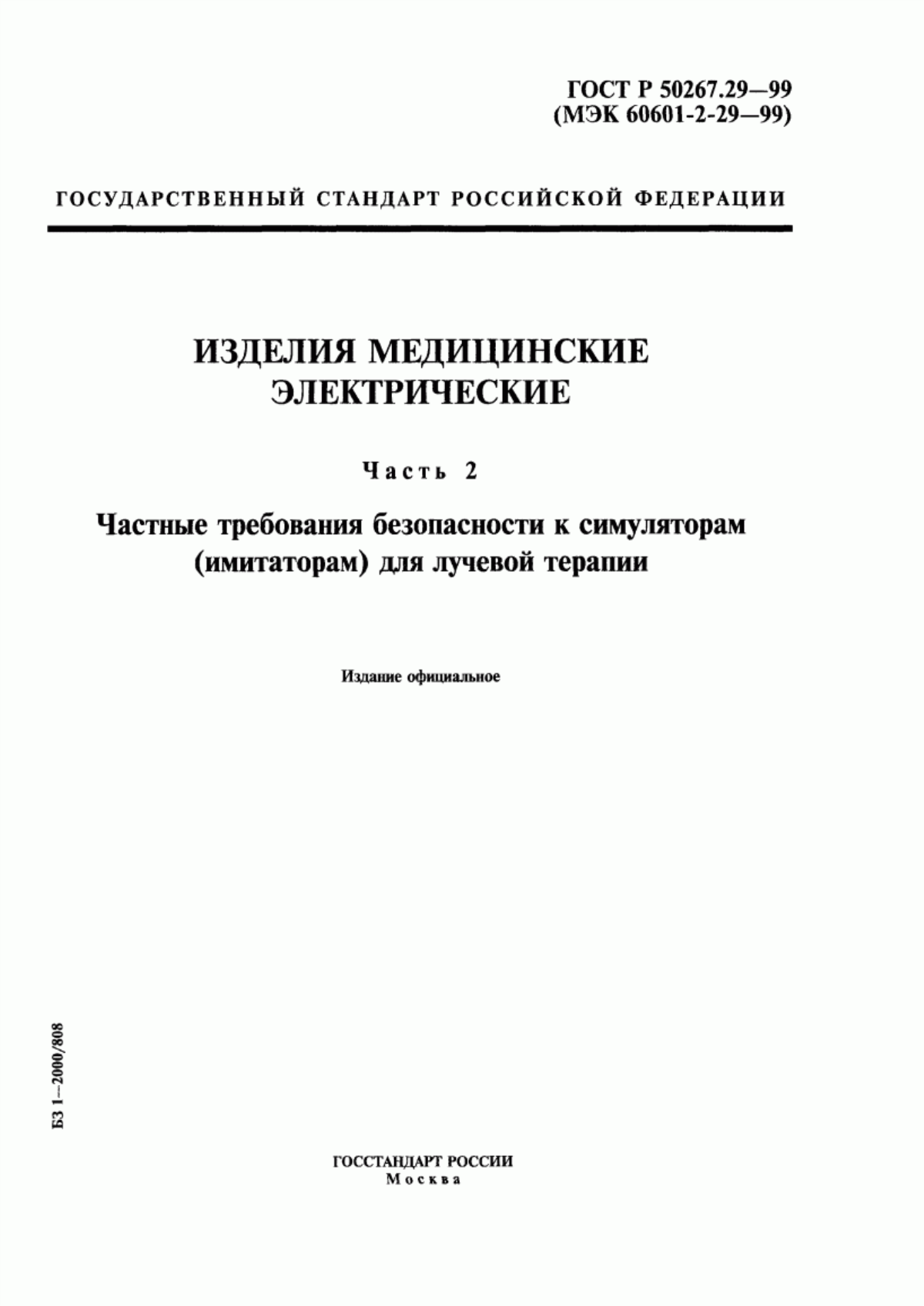 Обложка ГОСТ Р 50267.29-99 Изделия медицинские электрические. Часть 2. Частные требования безопасности к симуляторам (имитаторам) для лучевой терапии