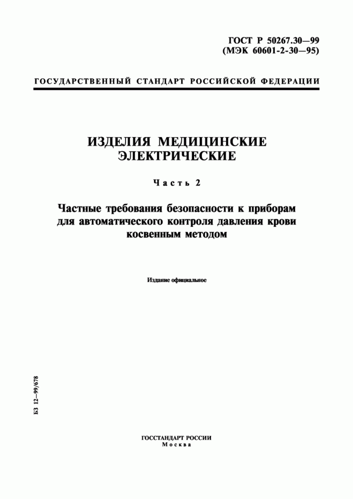 Обложка ГОСТ Р 50267.30-99 Изделия медицинские электрические. Часть 2. Частные требования безопасности к приборам для автоматического контроля давления крови косвенным методом