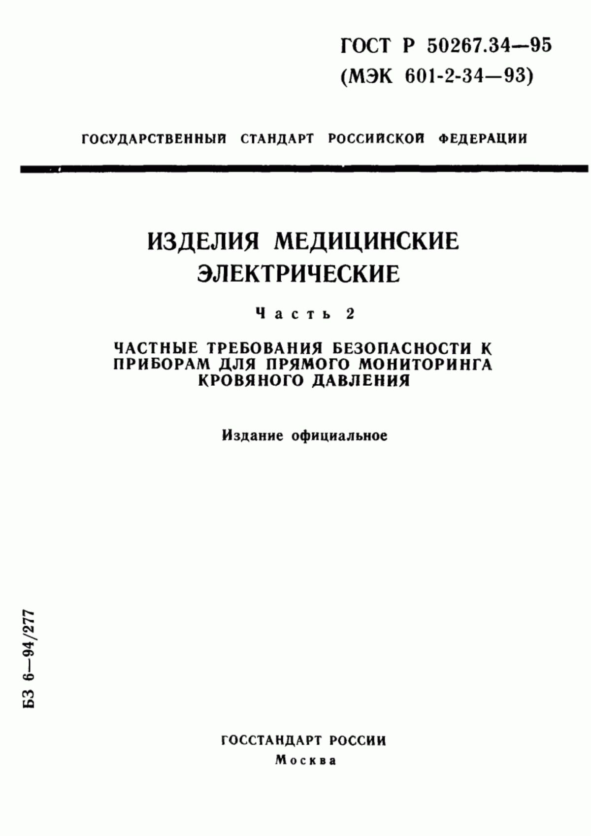 Обложка ГОСТ Р 50267.34-95 Изделия медицинские электрические. Часть 2. Частные требования безопасности к приборам для прямого мониторинга кровяного давления