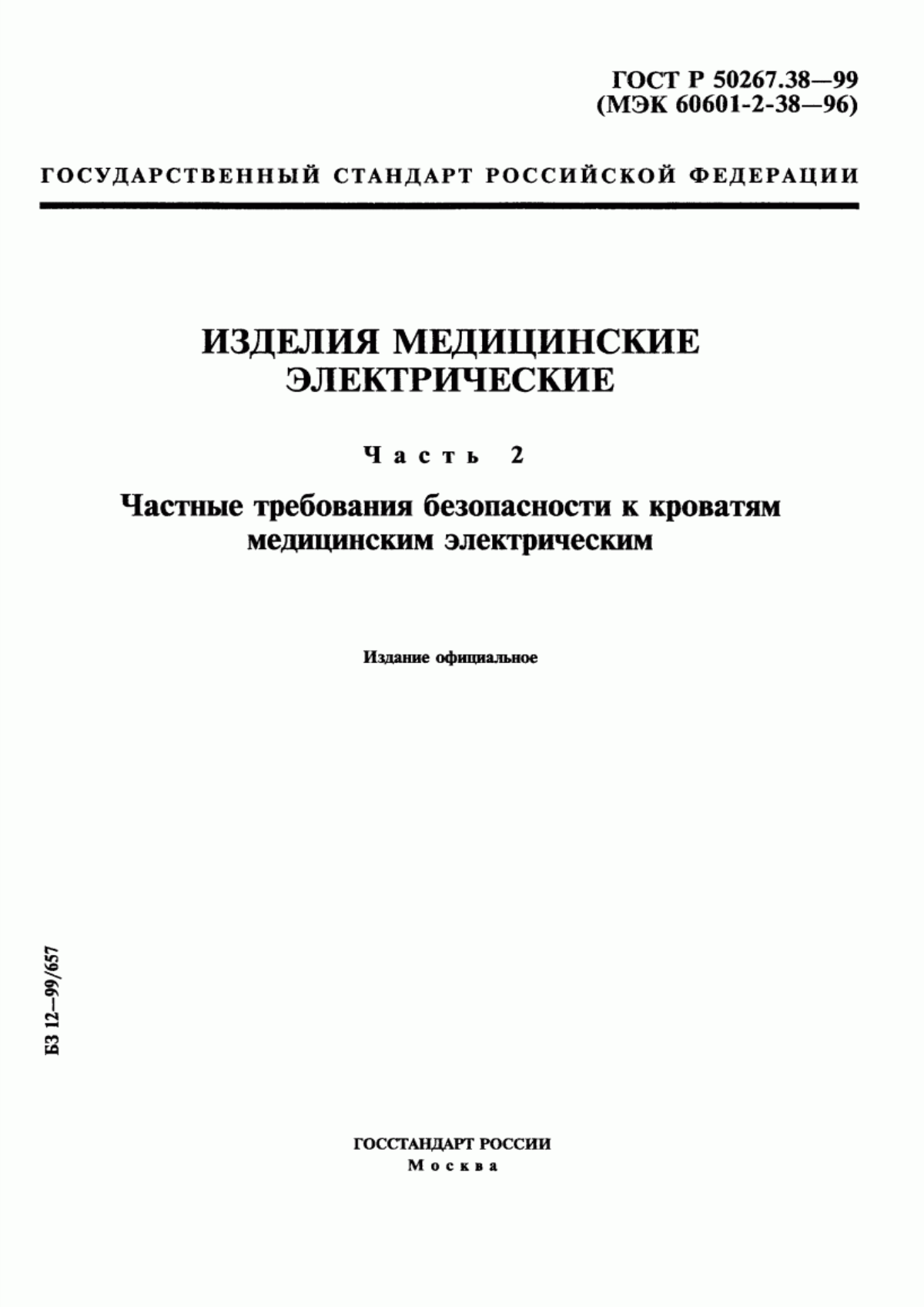 Обложка ГОСТ Р 50267.38-99 Изделия медицинские электрические. Часть 2. Частные требования безопасности к кроватям медицинским электрическим