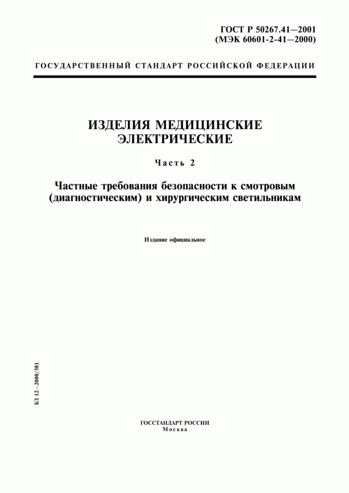 Обложка ГОСТ Р 50267.41-2001 Изделия медицинские электрические. Часть 2. Частные требования безопасности к смотровым (диагностическим) и хирургическим светильникам