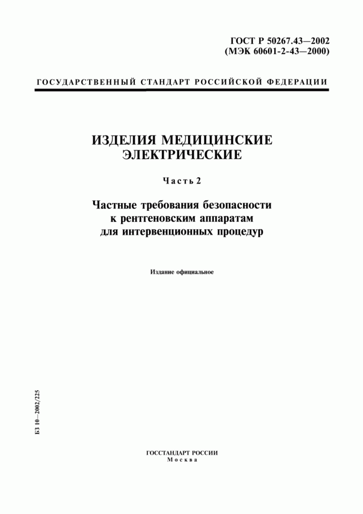 Обложка ГОСТ Р 50267.43-2002 Изделия медицинские электрические. Часть 2. Частные требования безопасности к рентгеновским аппаратам для интервенционных процедур