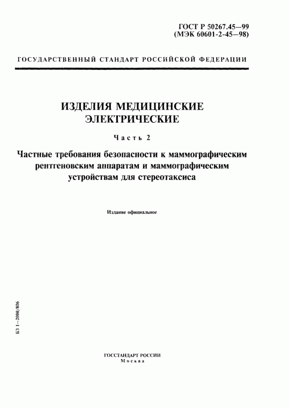 Обложка ГОСТ Р 50267.45-99 Изделия медицинские электрические. Часть 2. Частные требования безопасности к маммографическим рентгеновским аппаратам и маммографическим устройствам для стереотаксиса