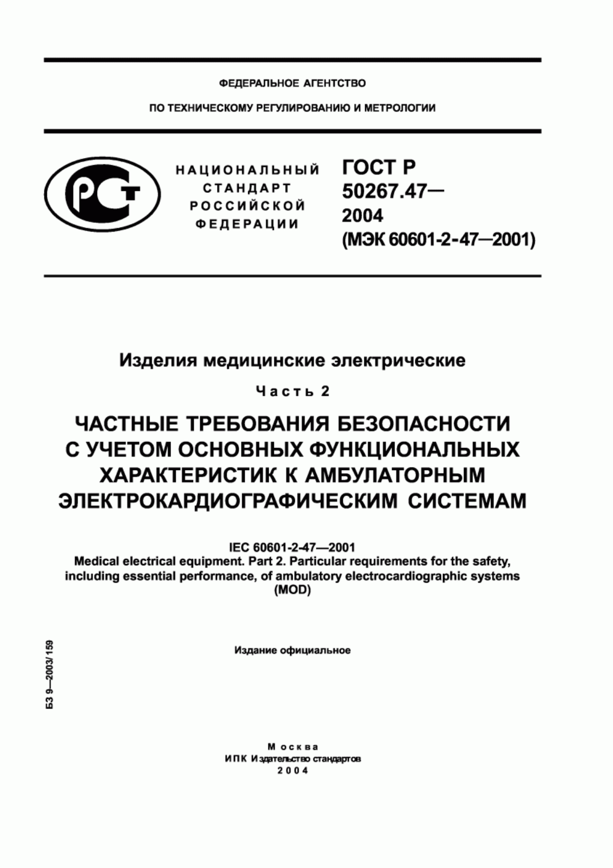 Обложка ГОСТ Р 50267.47-2004 Изделия медицинские электрические. Часть 2. Частные требования безопасности с учетом основных функциональных характеристик к амбулаторным электрокардиографическим системам