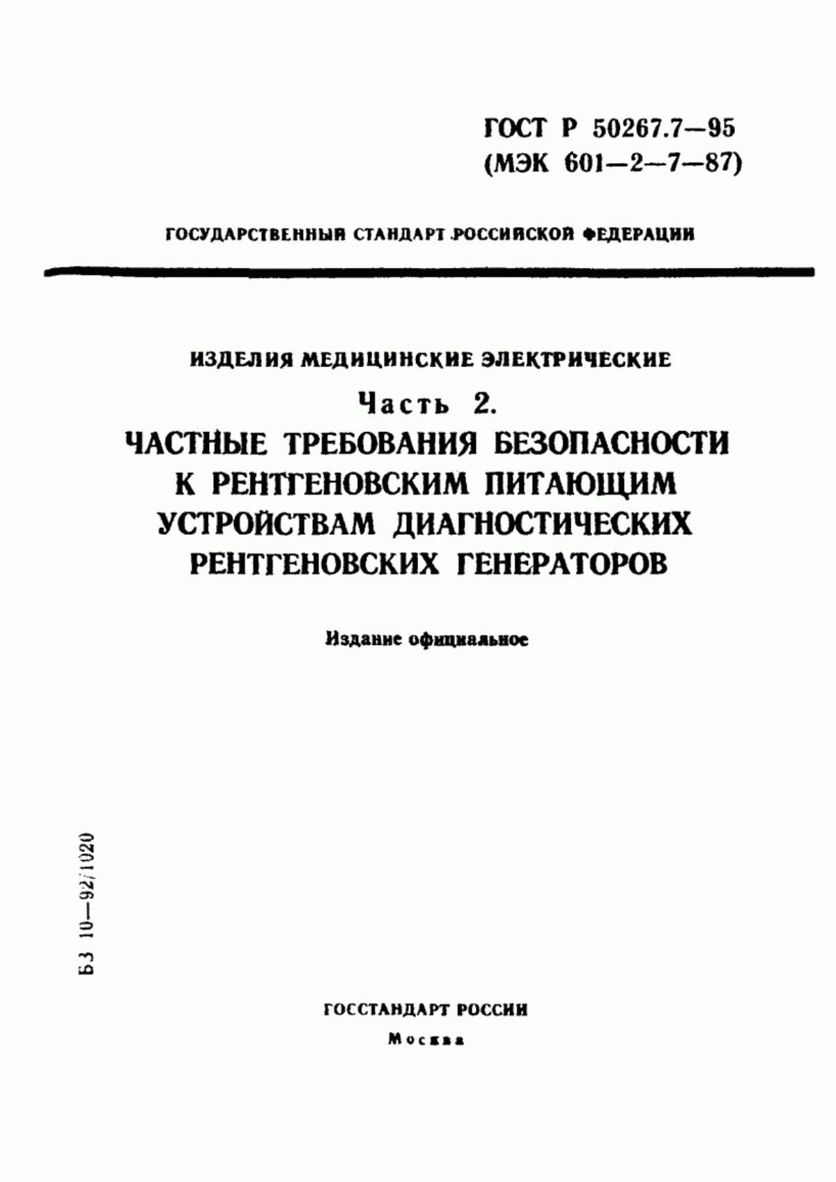 Обложка ГОСТ Р 50267.7-95 Изделия медицинские электрические. Часть 2. Частные требования безопасности к рентгеновским питающим устройствам диагностических рентгеновских генераторов