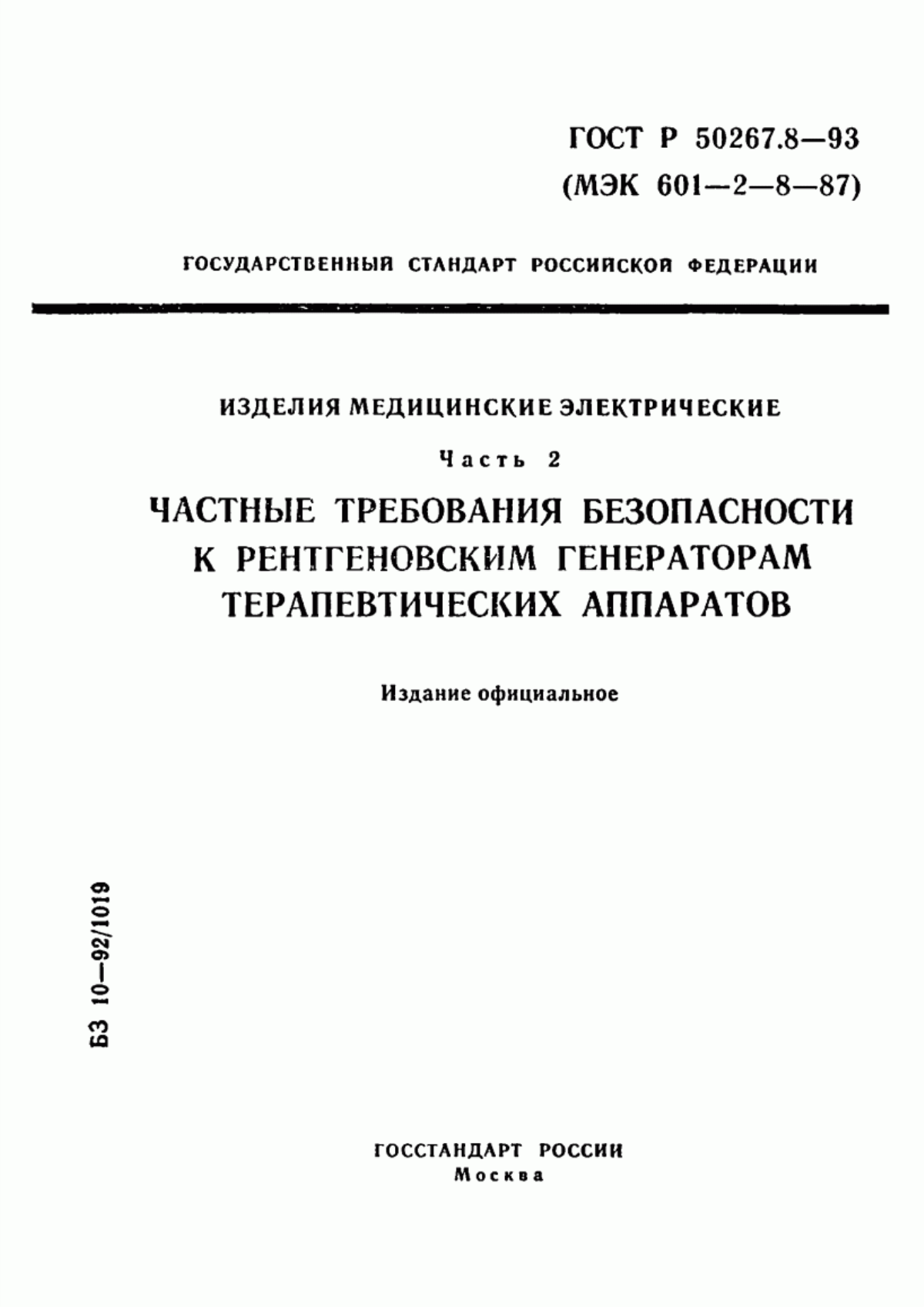 Обложка ГОСТ Р 50267.8-93 Изделия медицинские электрические. Часть 2. Частные требования безопасности к терапевтическим рентгеновским аппаратам напряжением от 10 кВ до 1 МВ