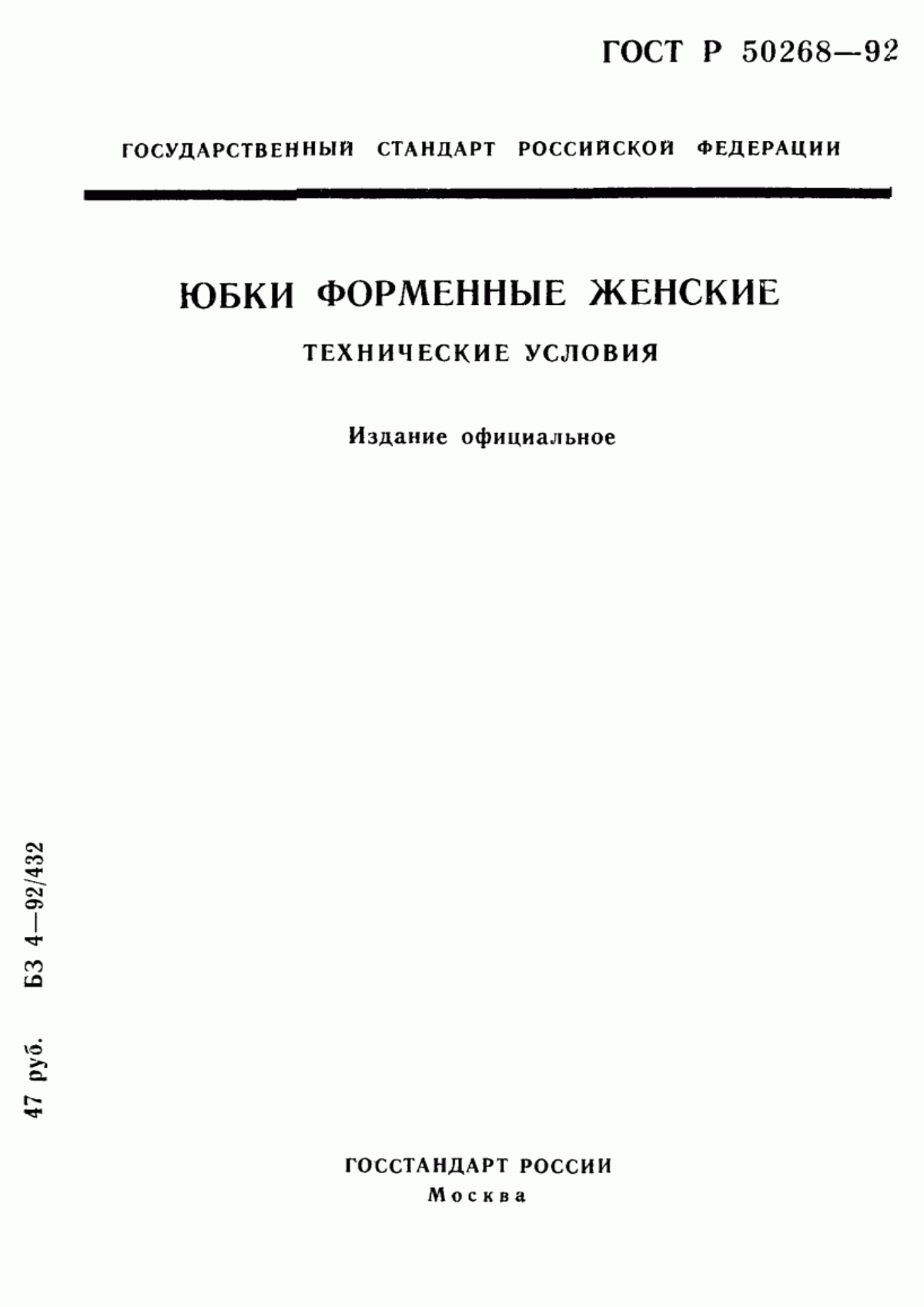 Обложка ГОСТ Р 50268-92 Юбки форменные женские. Технические условия