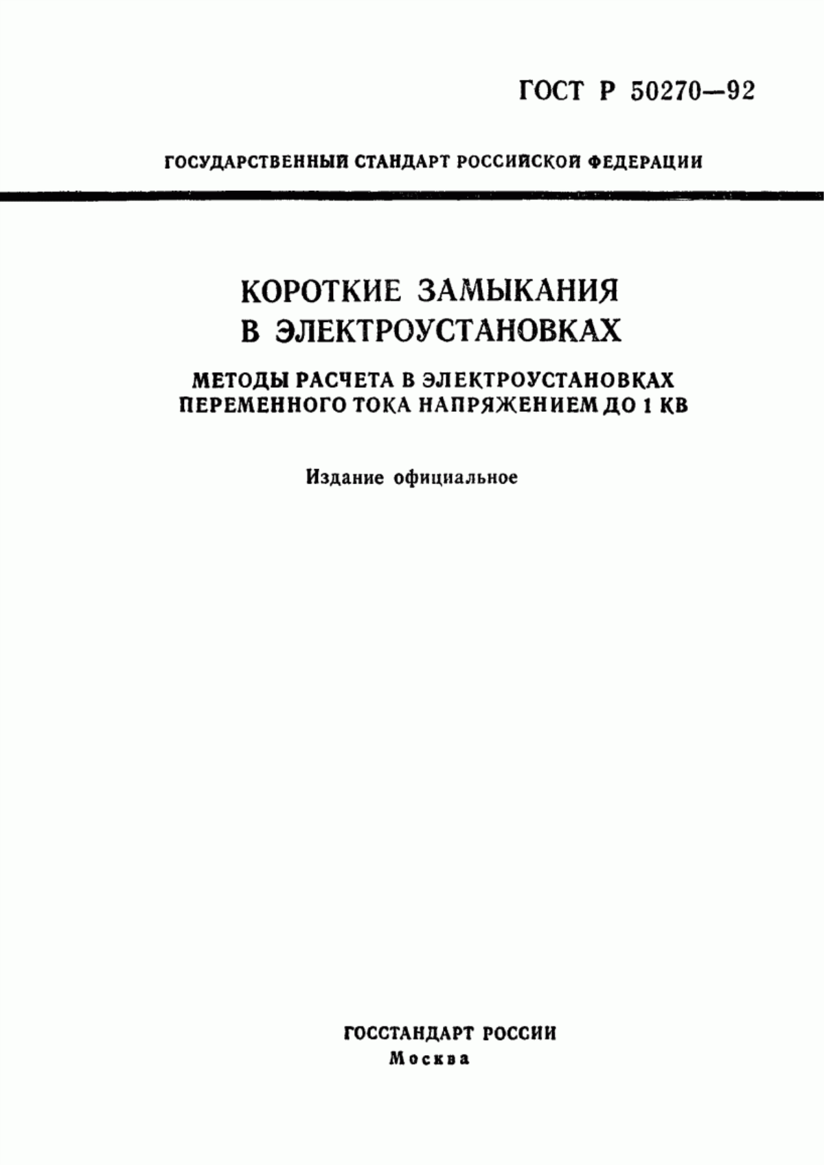 Обложка ГОСТ Р 50270-92 Короткие замыкания в электроустановках. Методы расчета в электроустановках переменного тока напряжением до 1 кВ