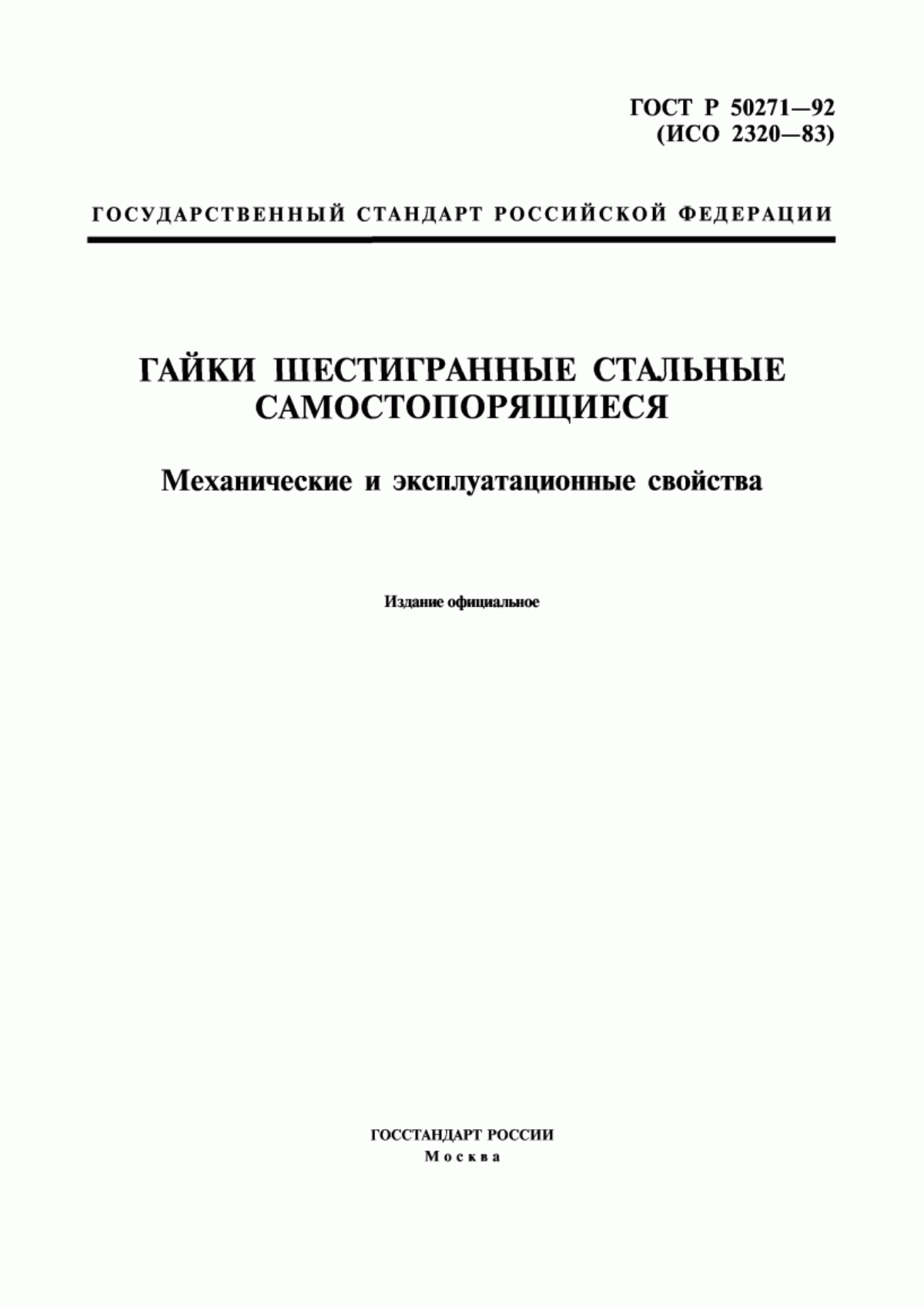 Обложка ГОСТ Р 50271-92 Гайки шестигранные стальные самостопорящиеся. Механические и эксплуатационные свойства