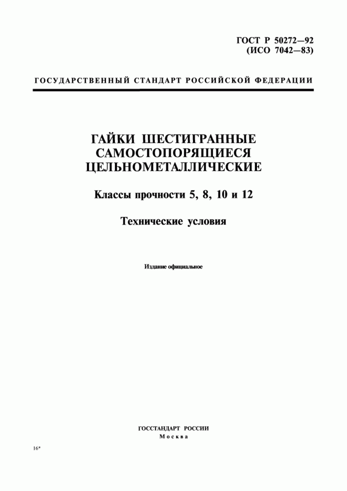 Обложка ГОСТ Р 50272-92 Гайки шестигранные самостопорящиеся цельнометаллические. Классы прочности 5, 8, 10 и 12. Технические условия