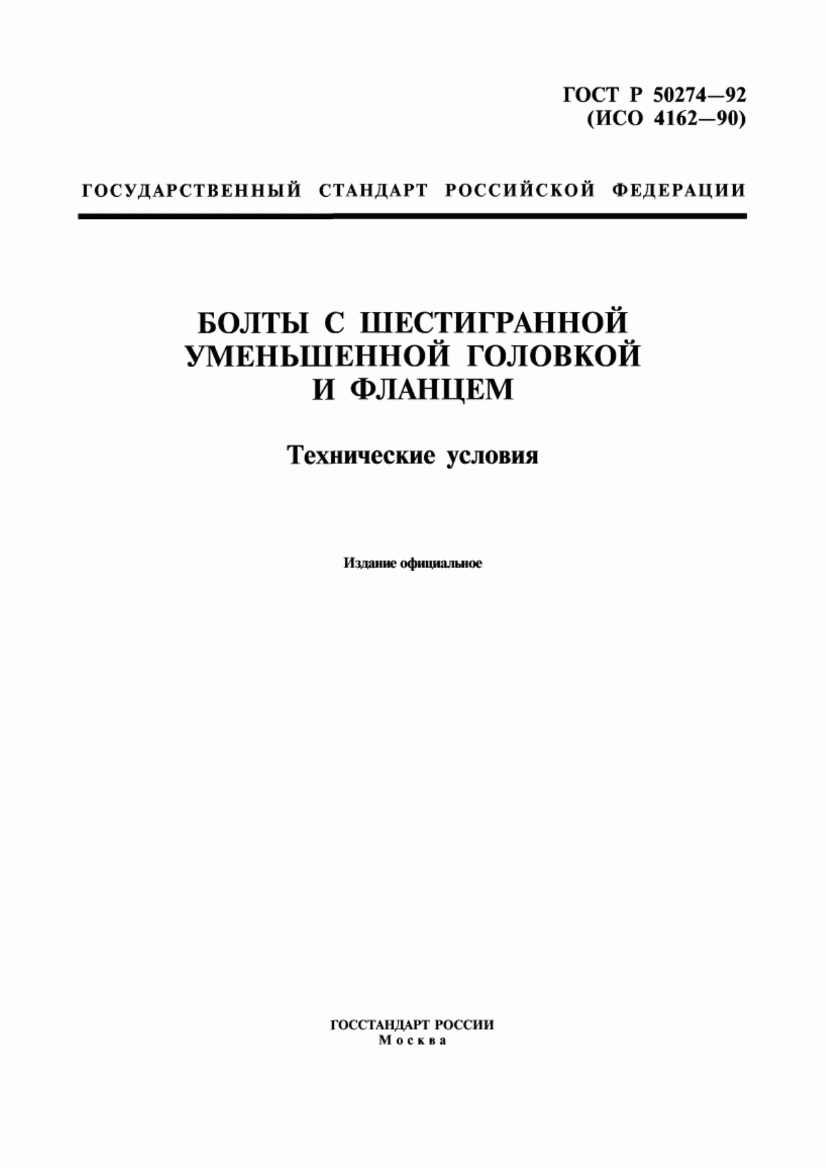 Обложка ГОСТ Р 50274-92 Болты с шестигранной уменьшенной головкой и фланцем. Технические условия