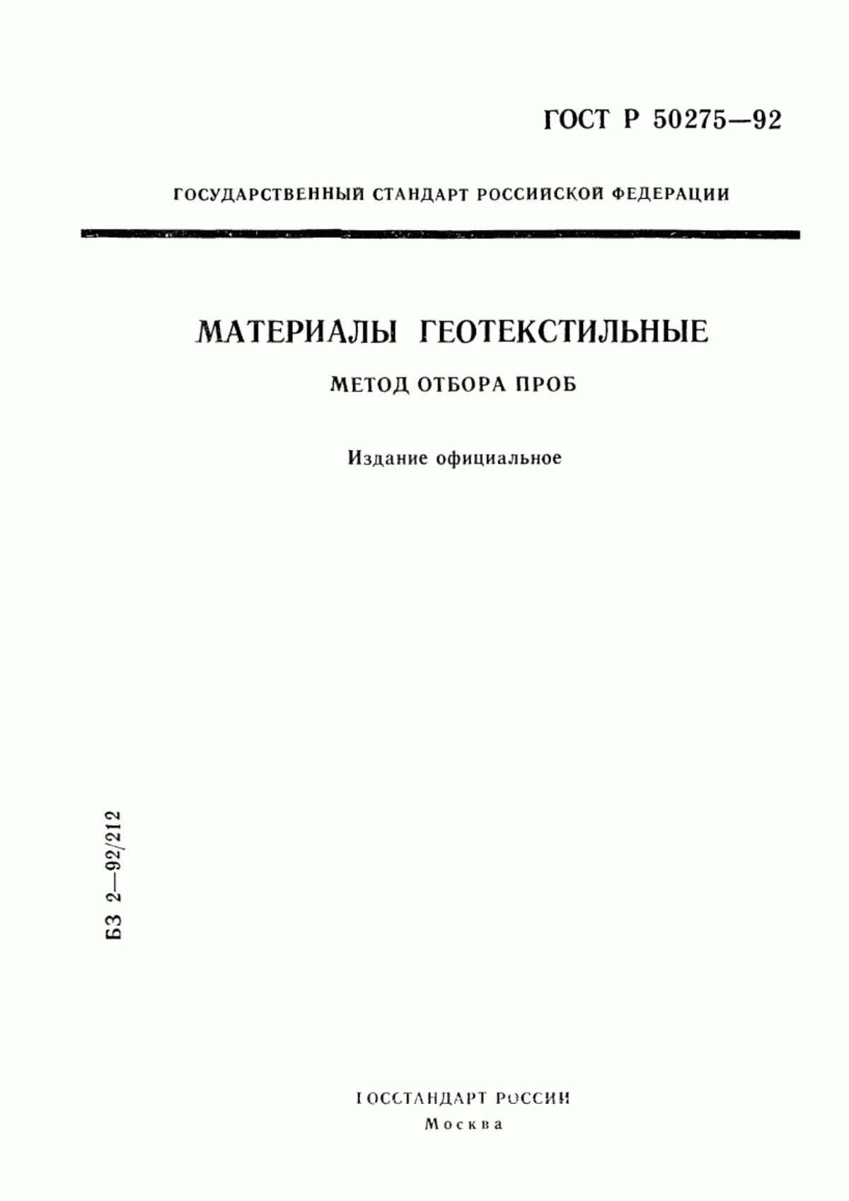 Обложка ГОСТ Р 50275-92 Материалы геотекстильные. Метод отбора проб