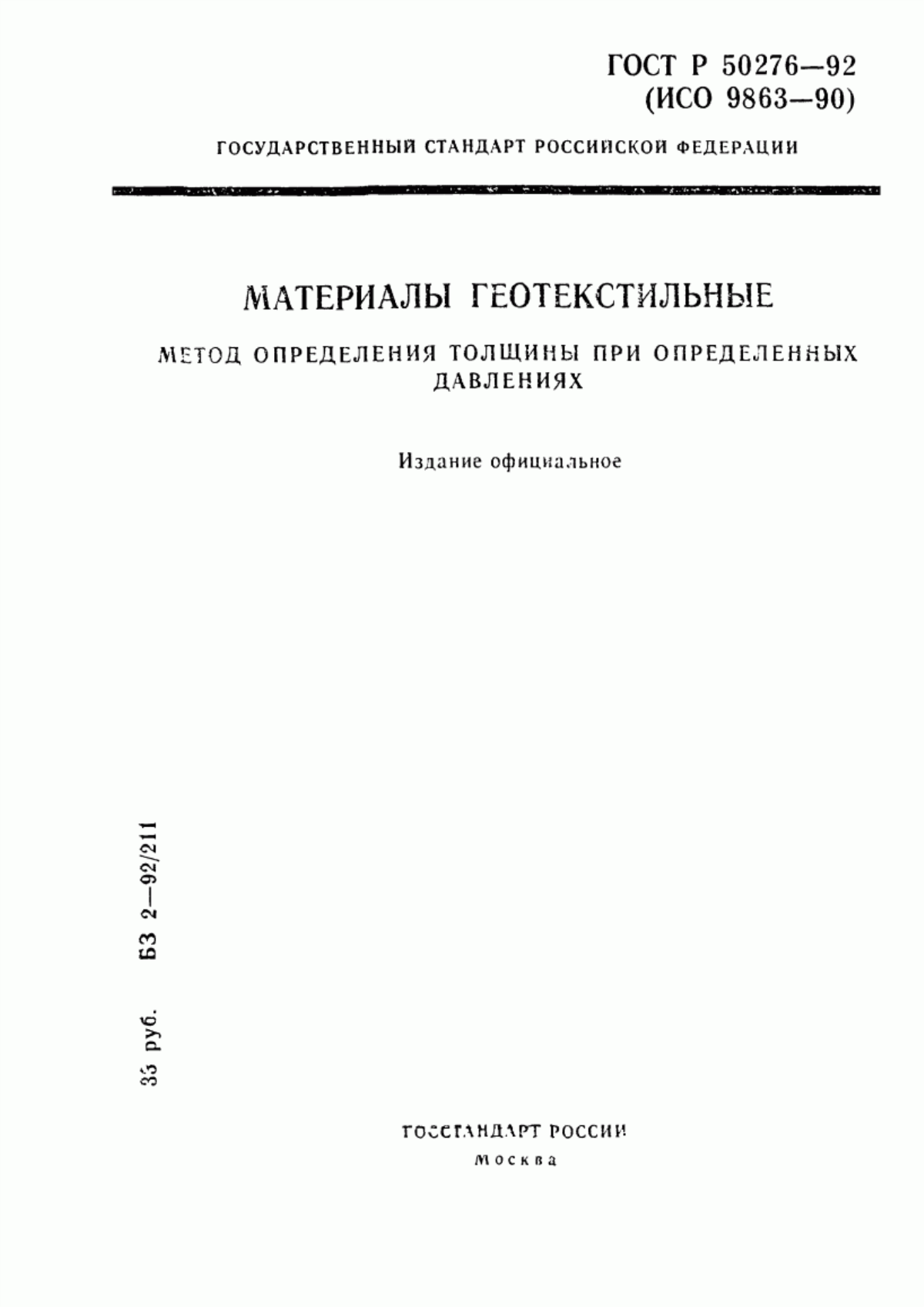 Обложка ГОСТ Р 50276-92 Материалы геотекстильные. Метод определения толщины при определенных давлениях