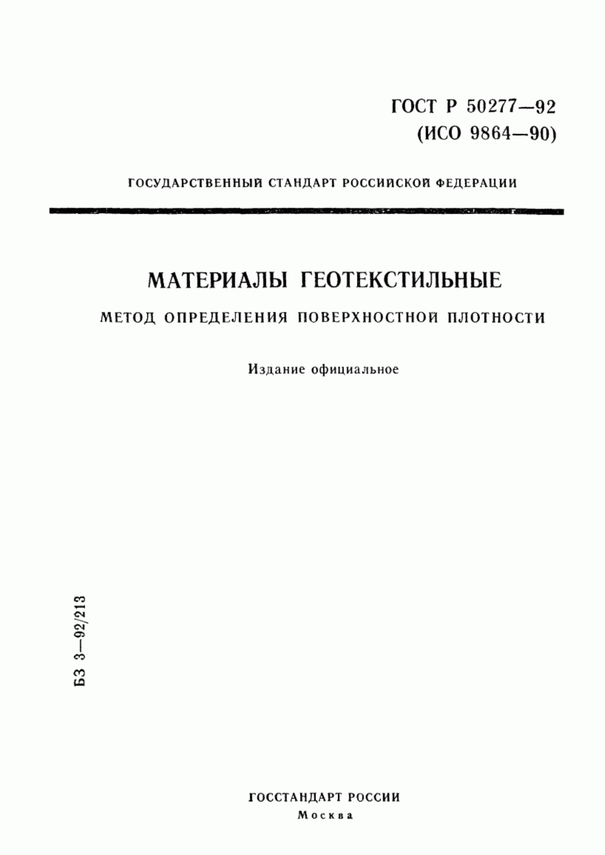 Обложка ГОСТ Р 50277-92 Материалы геотекстильные. Метод определения поверхностной плотности