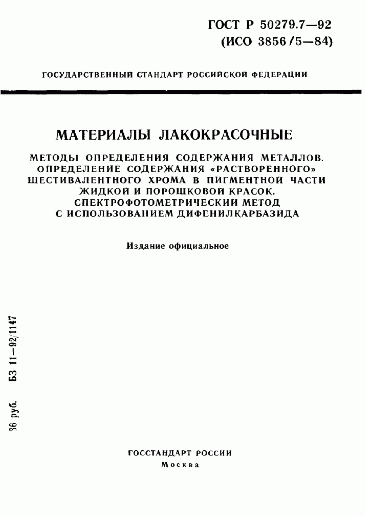 Обложка ГОСТ Р 50279.7-92 Материалы лакокрасочные. Методы определения содержания металлов. Определение содержания 