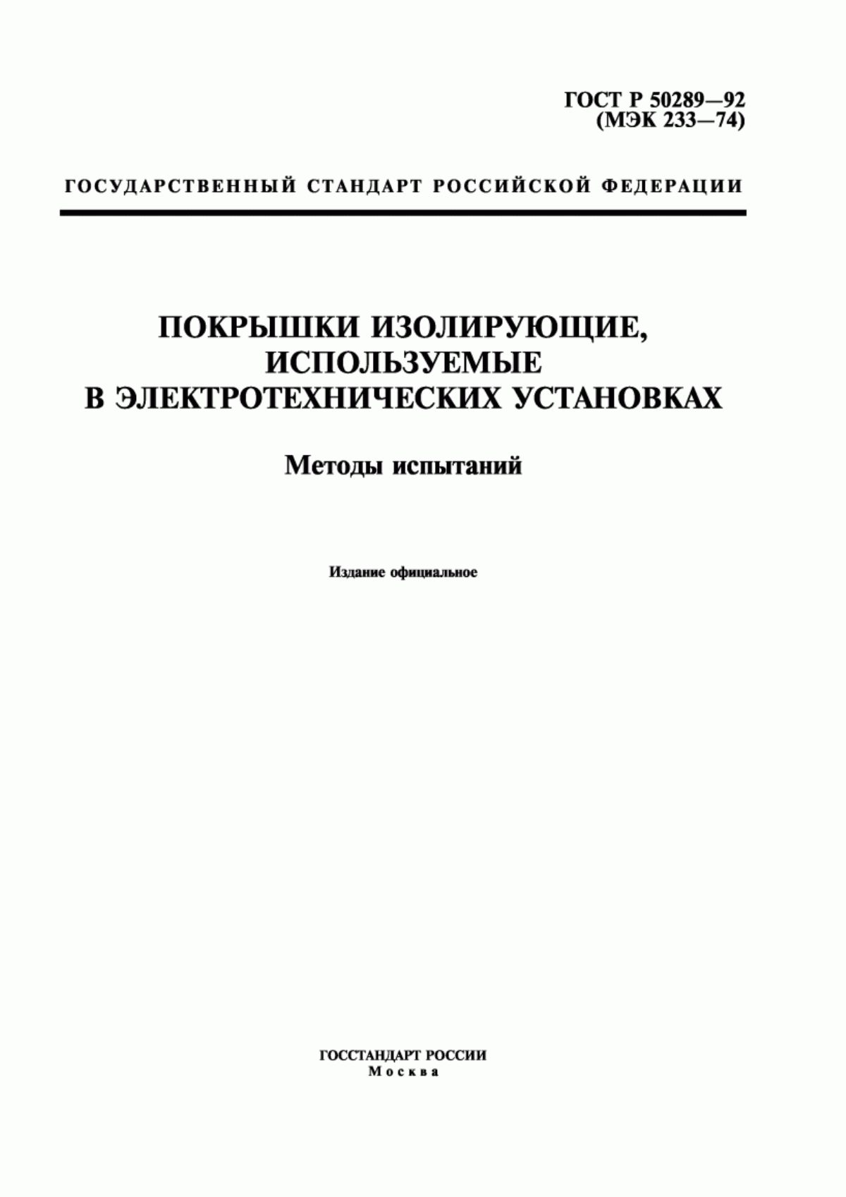 Обложка ГОСТ Р 50289-92 Покрышки изолирующие, используемые в электротехнических установках. Методы испытаний