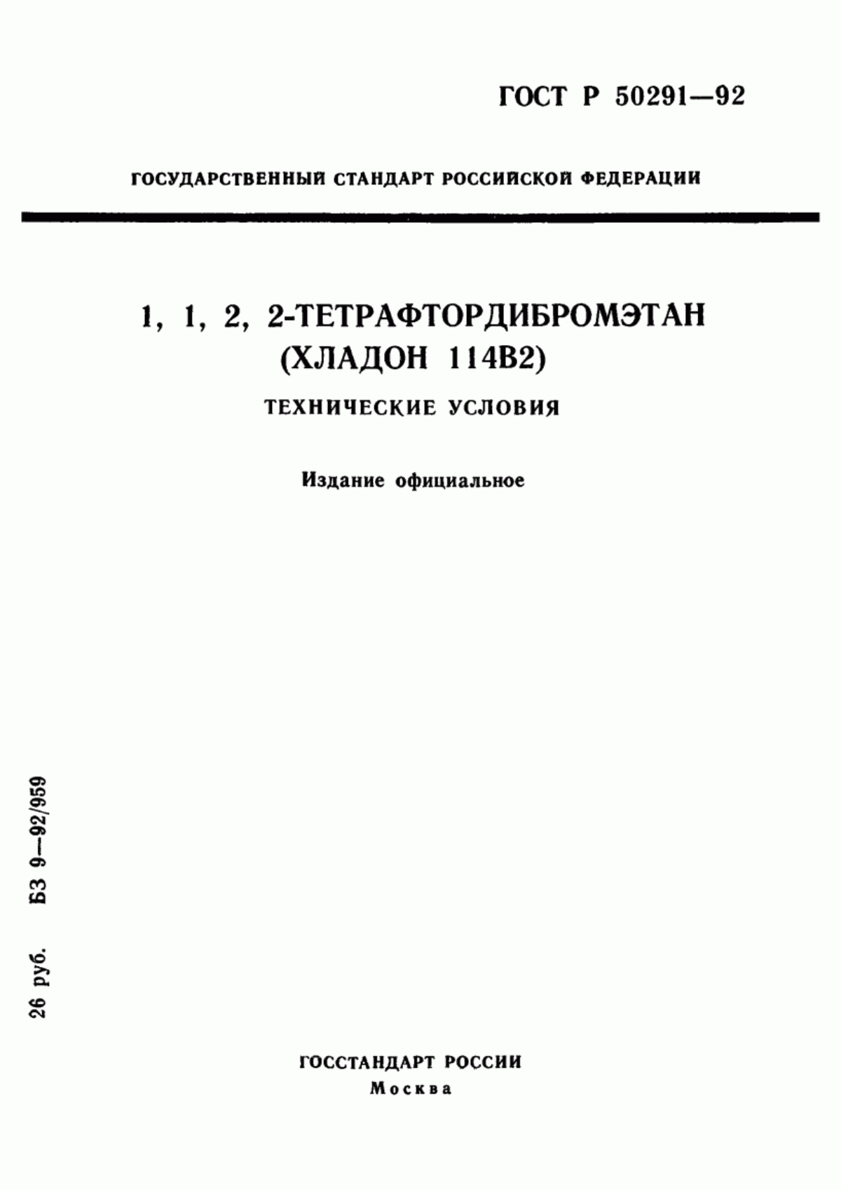 Обложка ГОСТ Р 50291-92 1,1,2,2-Тетрафтордибромэтан (Хладон 114В2). Технические условия