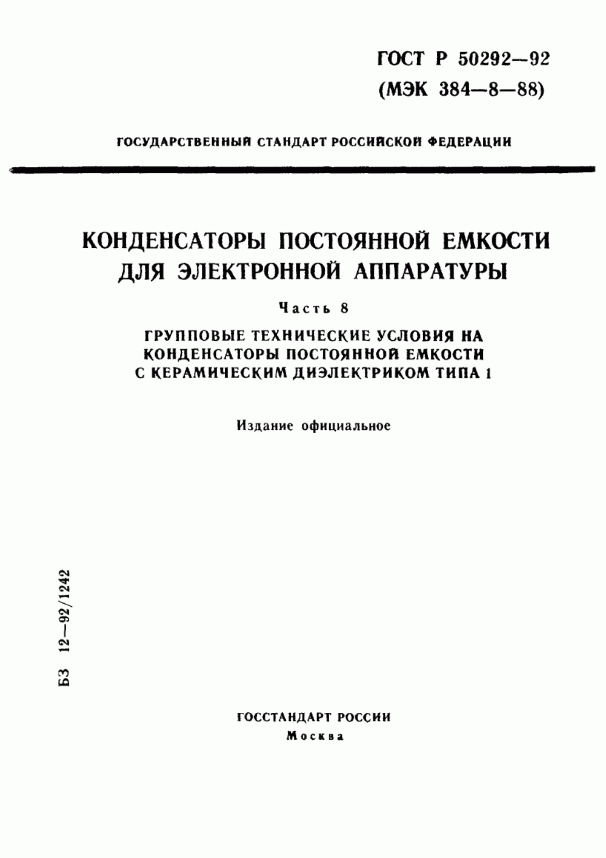 Обложка ГОСТ Р 50292-92 Конденсаторы постоянной емкости для электронной аппаратуры. Часть 8. Групповые технические условия на конденсаторы постоянной емкости с керамическим диэлектриком типа 1