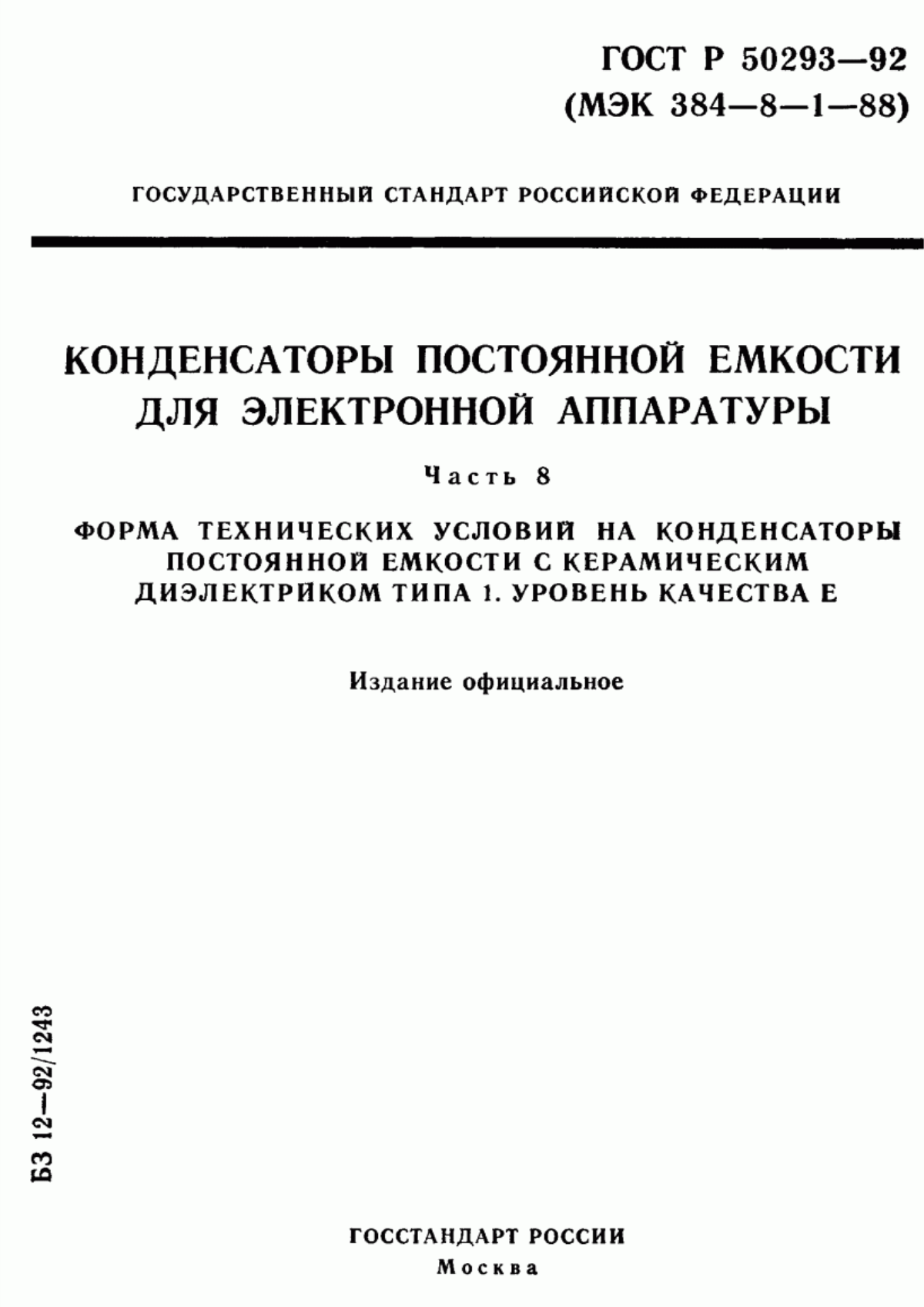 Обложка ГОСТ Р 50293-92 Конденсаторы постоянной емкости для электронной аппаратуры. Часть 8. Форма технических условий на конденсаторы постоянной емкости с керамическим диэлектриком типа 1. Уровень качества Е