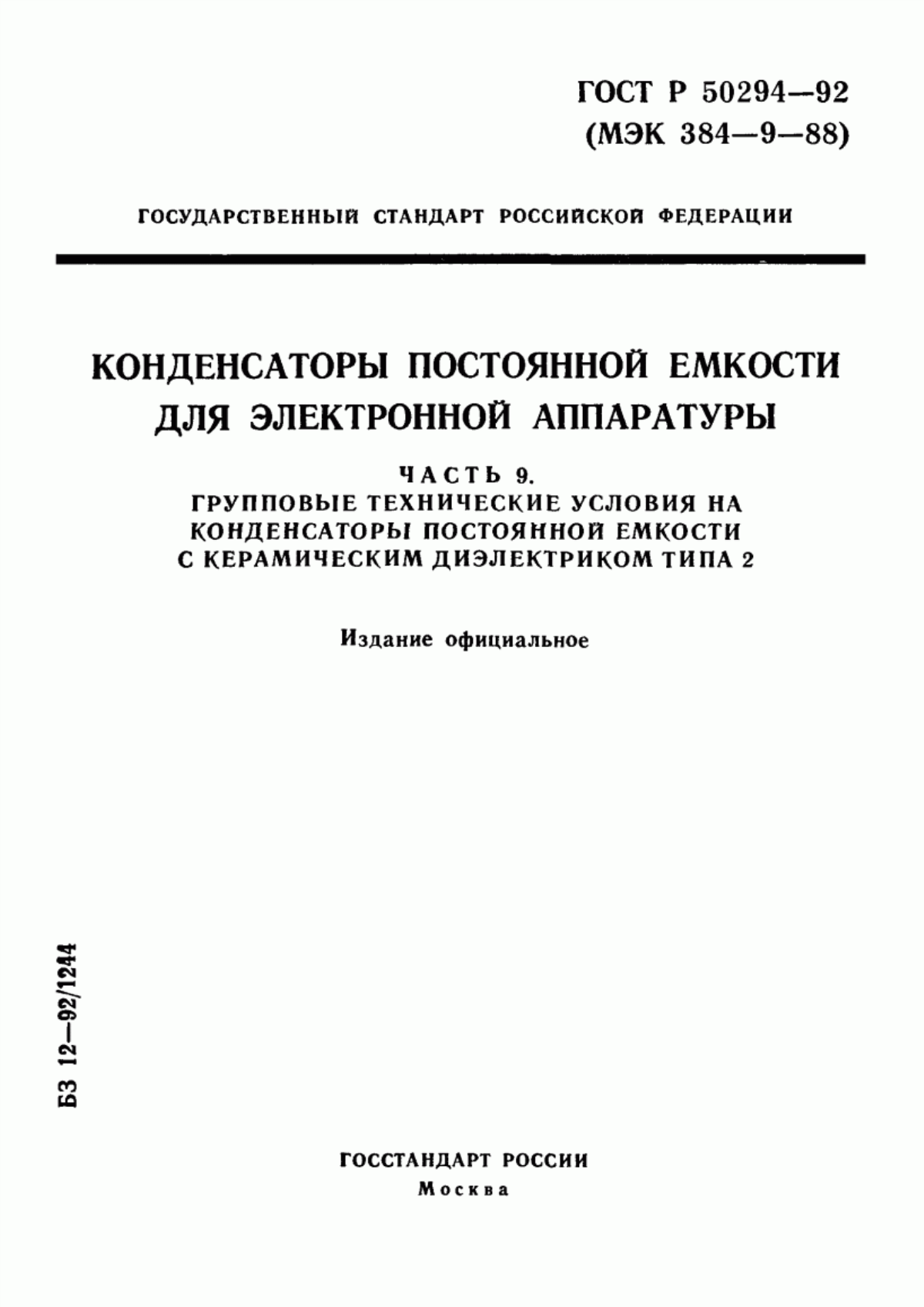 Обложка ГОСТ Р 50294-92 Конденсаторы постоянной емкости для электронной аппаратуры. Часть 9. Групповые технические условия на конденсаторы постоянной емкости с керамическим диэлектриком типа 2