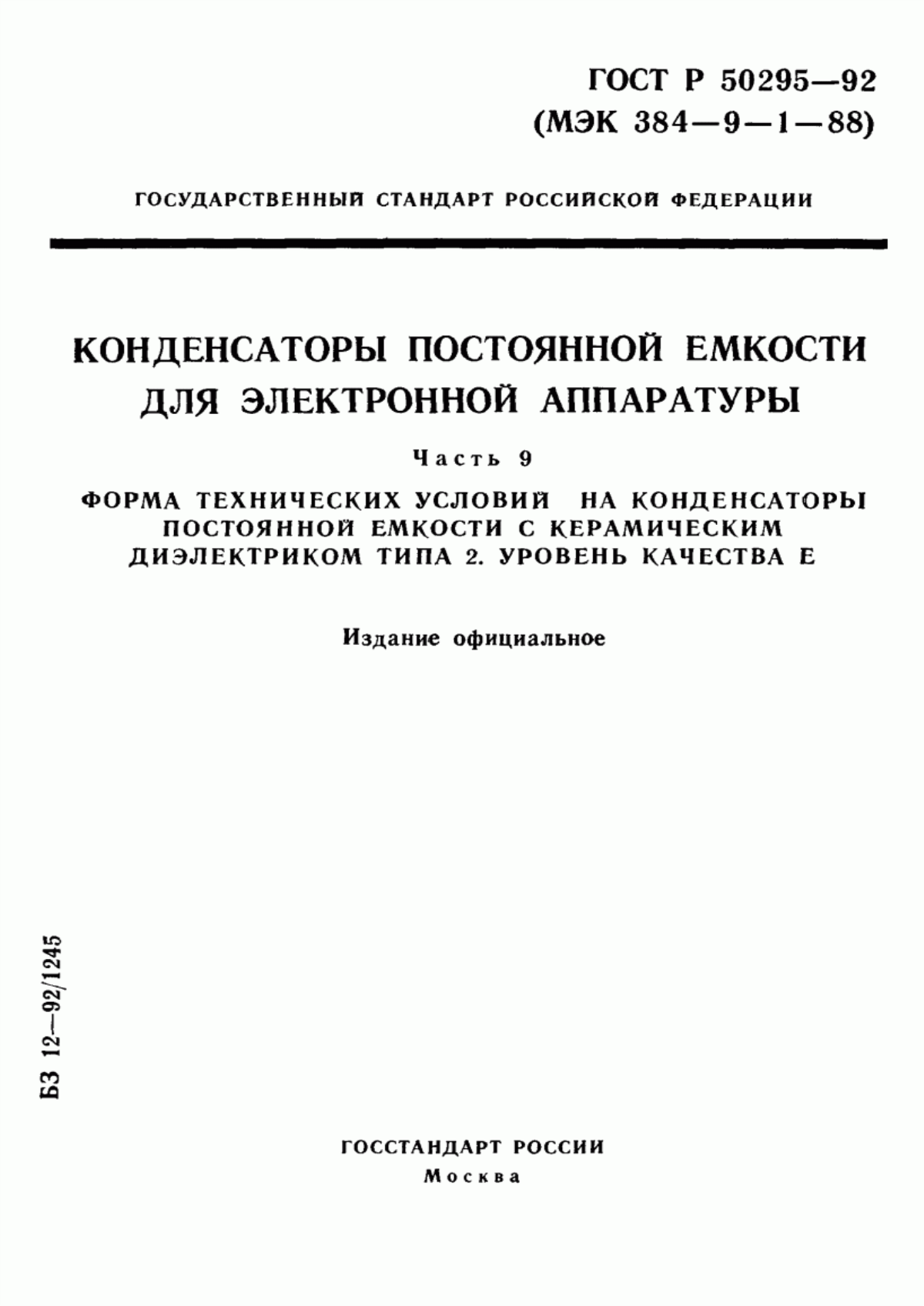 Обложка ГОСТ Р 50295-92 Конденсаторы постоянной емкости для электронной аппаратуры. Часть 9. Форма технических условий на конденсаторы постоянной емкости с керамическим диэлектриком типа 2. Уровень качества Е