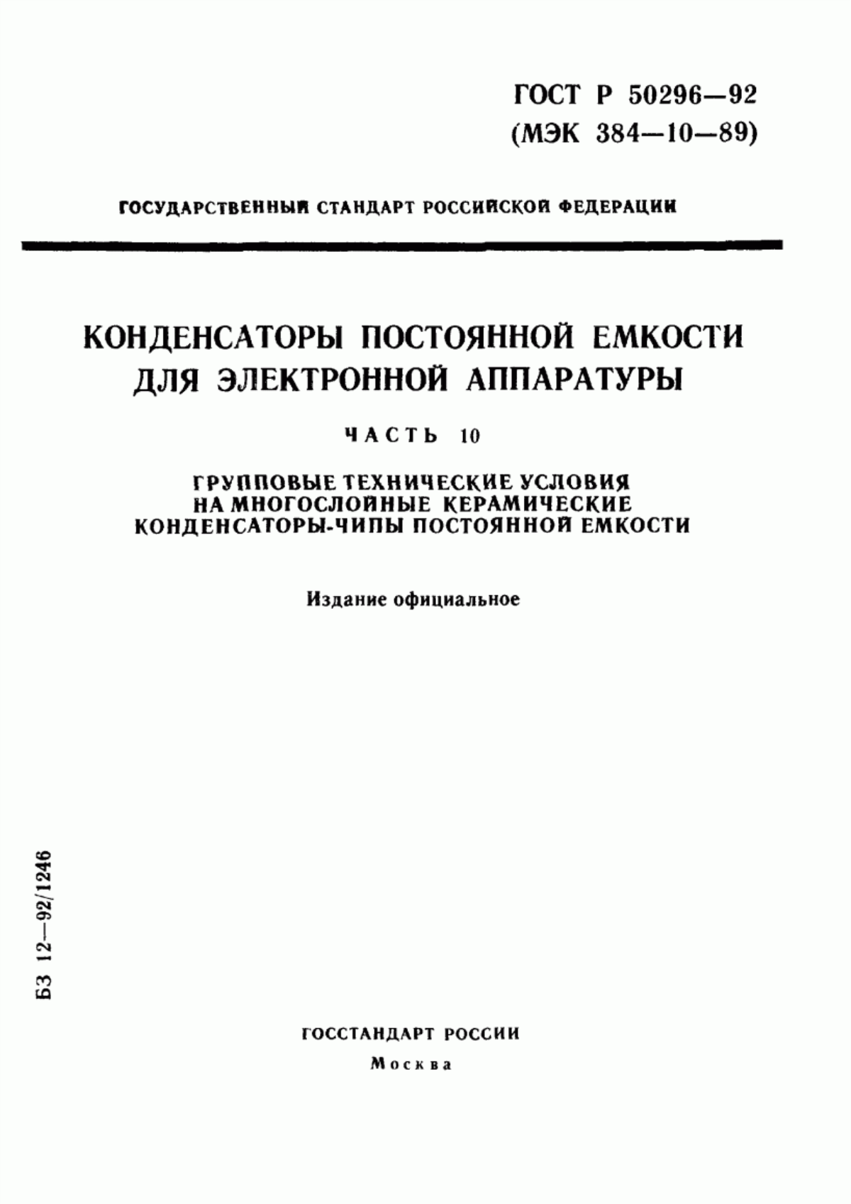 Обложка ГОСТ Р 50296-92 Конденсаторы постоянной емкости для электронной аппаратуры. Часть 10. Групповые технические условия на многослойные керамические конденсаторы - чипы постоянной емкости