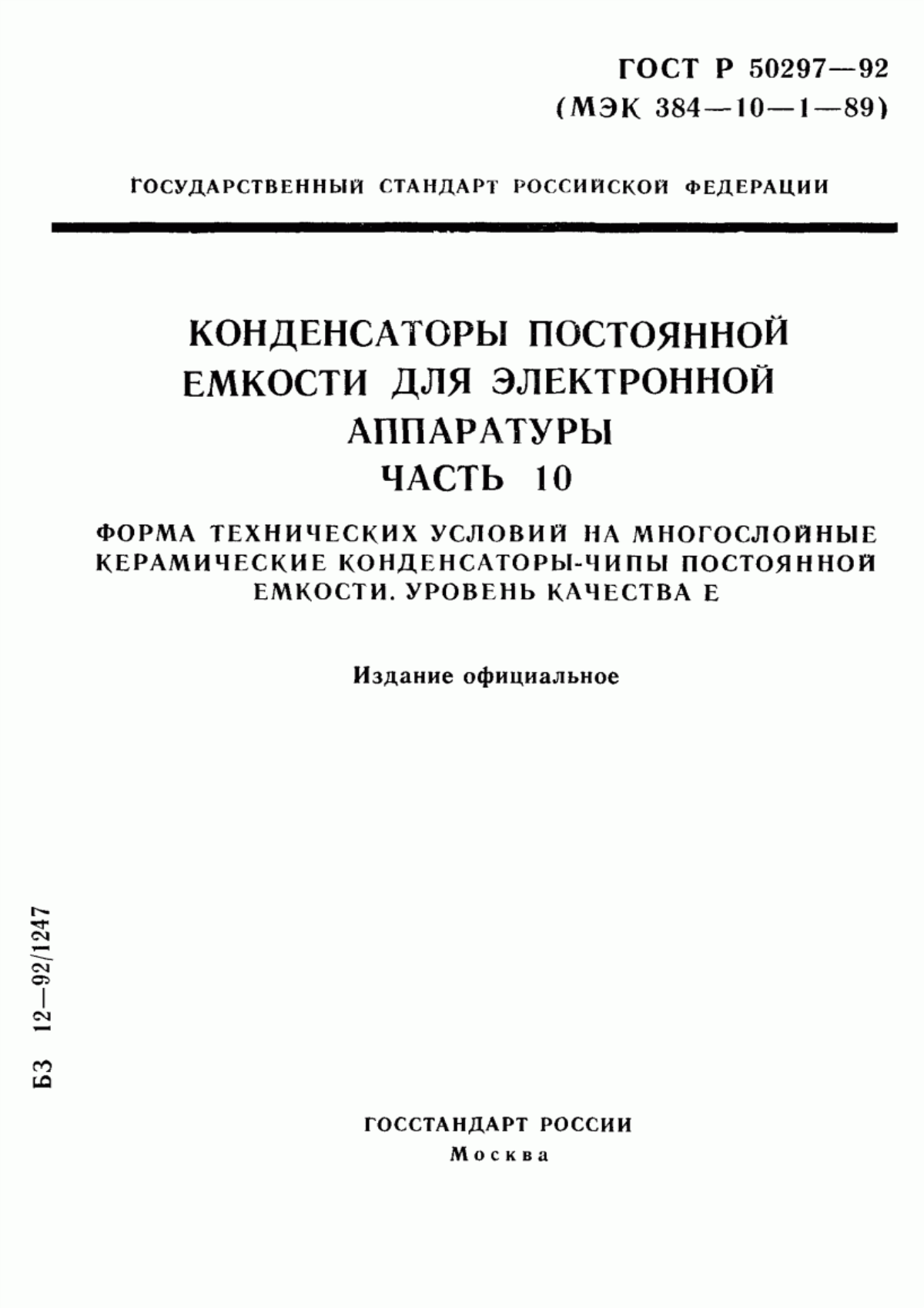 Обложка ГОСТ Р 50297-92 Конденсаторы постоянной емкости для электронной аппаратуры. Часть 10. Форма технических условий на многослойные керамические конденсаторы - чипы постоянной емкости. Уровень качества Е