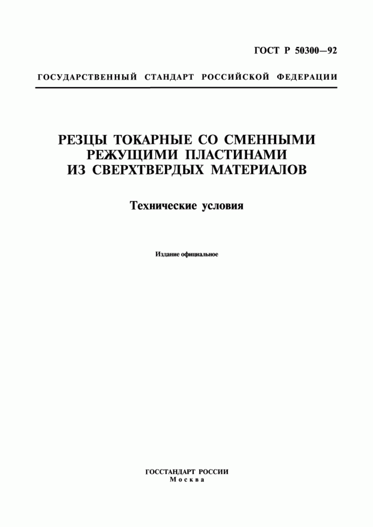 Обложка ГОСТ Р 50300-92 Резцы токарные со сменными режущими пластинами из сверхтвердых материалов. Технические условия