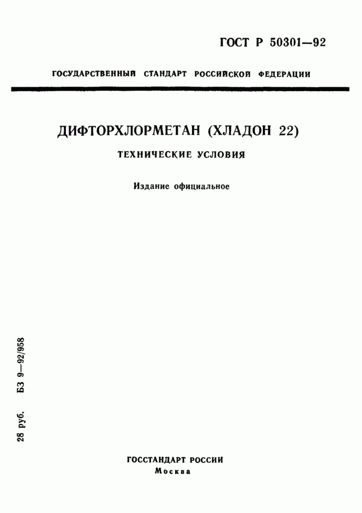 Обложка ГОСТ Р 50301-92 Дифторхлорметан (Хладон 22). Технические условия