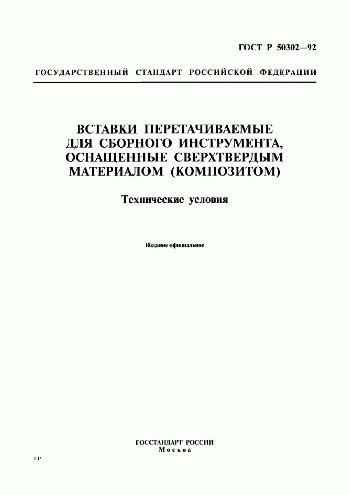 Обложка ГОСТ Р 50302-92 Вставки перетачиваемые для сборного инструмента, оснащенные сверхтвердым материалом (композитом). Технические условия