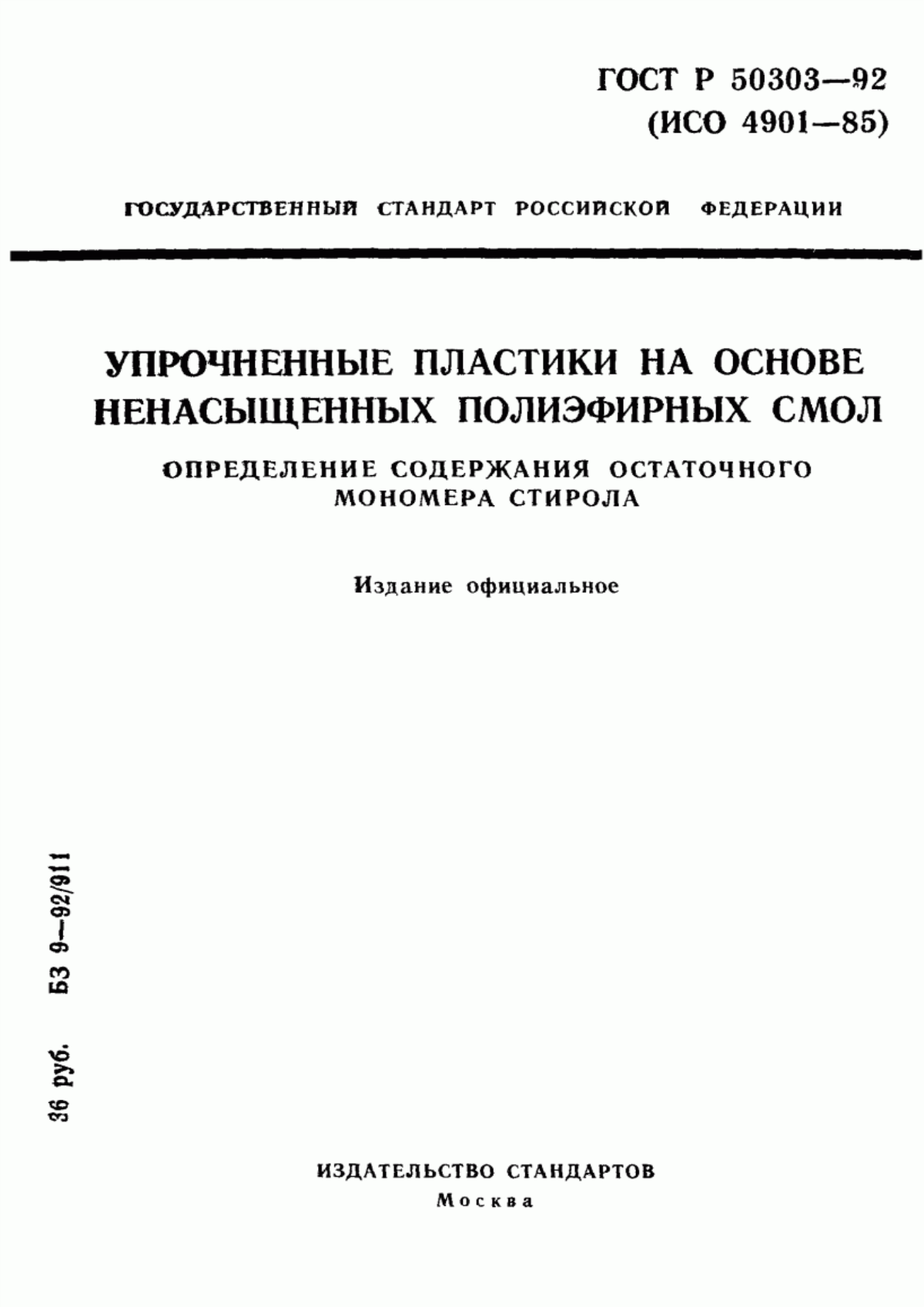 Обложка ГОСТ Р 50303-92 Упрочненные пластики на основе ненасыщенных полиэфирных смол. Определение содержания остаточного мономера стирола