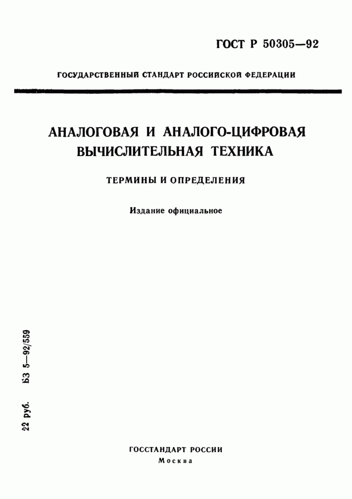 Обложка ГОСТ Р 50305-92 Аналоговая и аналого-цифровая вычислительная техника. Термины и определения