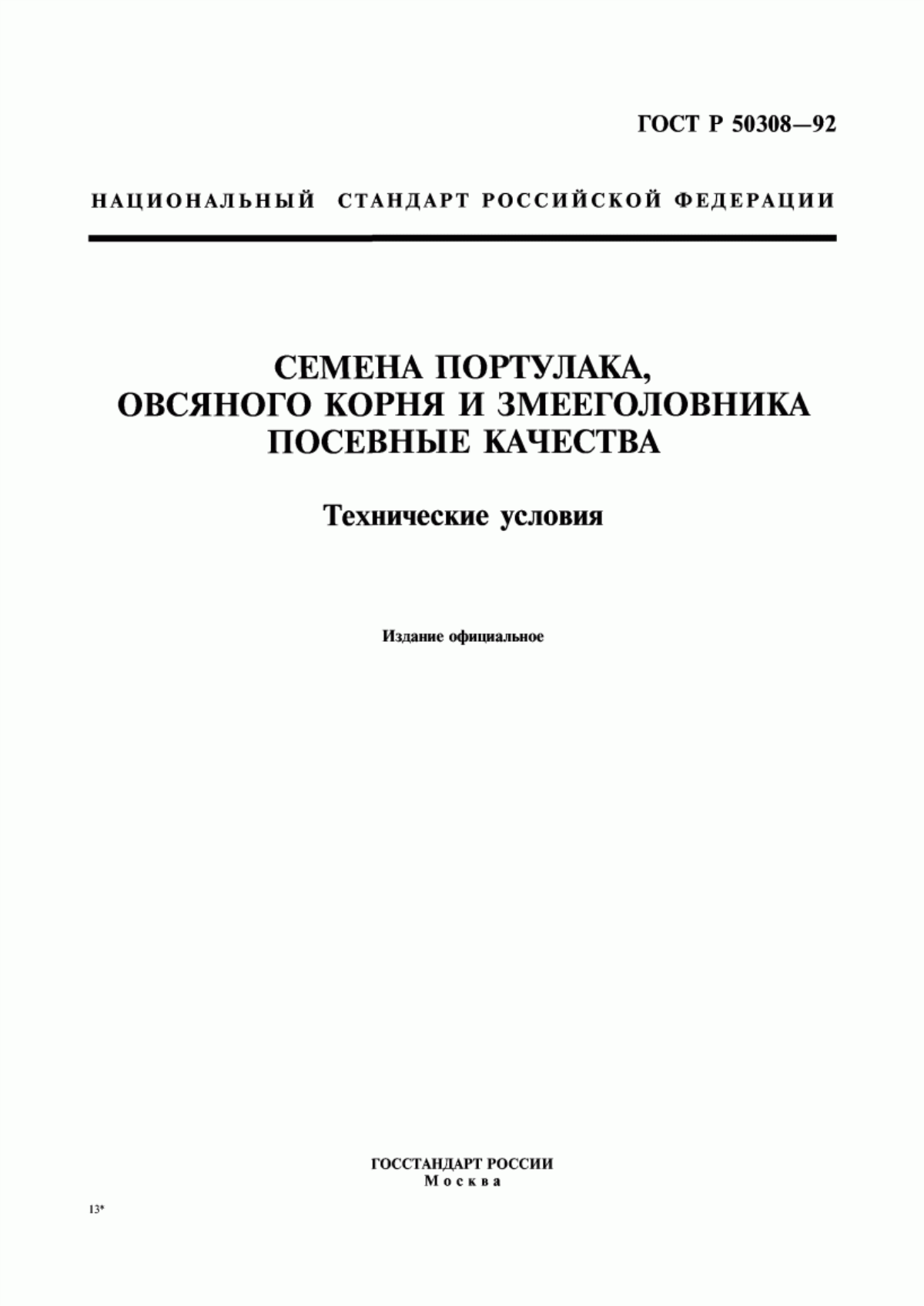 Обложка ГОСТ Р 50308-92 Семена портулака, овсяного корня и змееголовника. Посевные качества. Технические условия