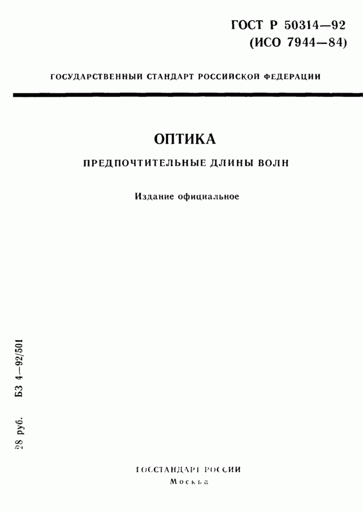 Обложка ГОСТ Р 50314-92 Оптика. Предпочтительные длины волн