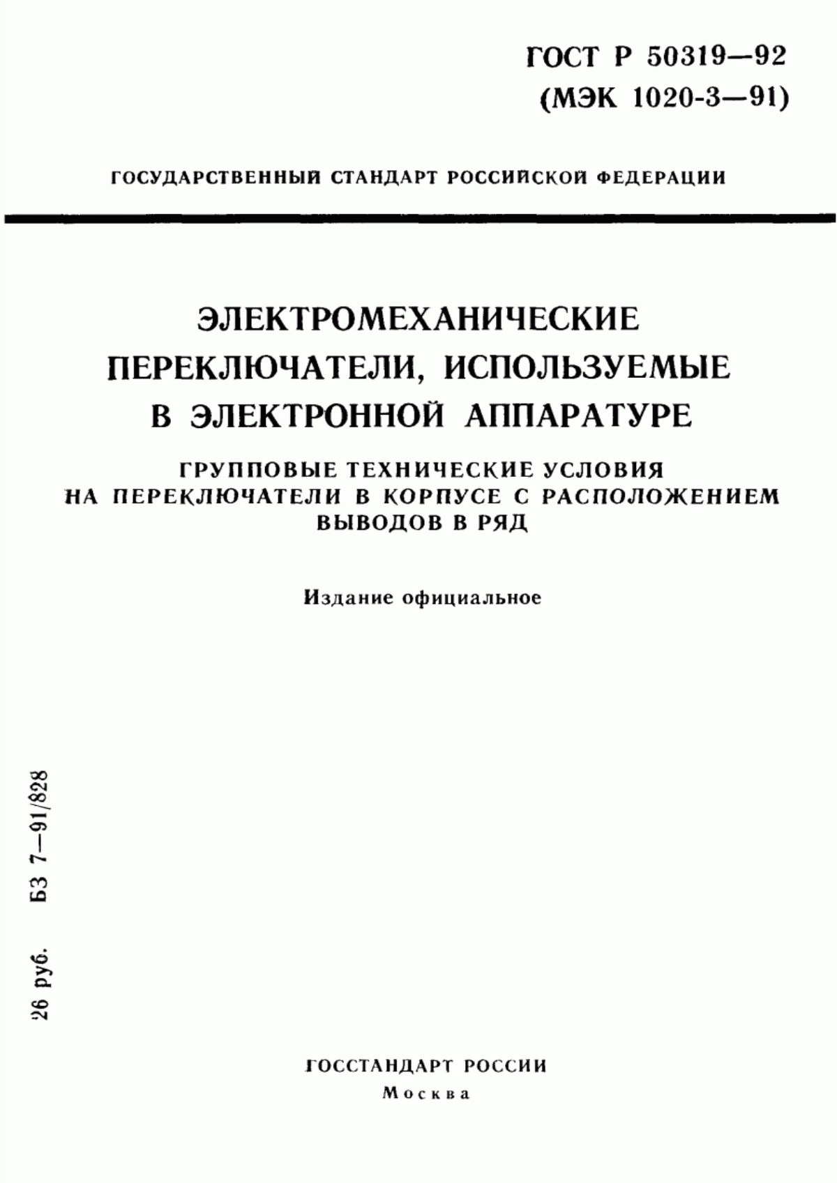 Обложка ГОСТ Р 50319-92 Электромеханические переключатели, используемые в электронной аппаратуре. Групповые технические условия на переключатели в корпусе с расположением выводов в ряд