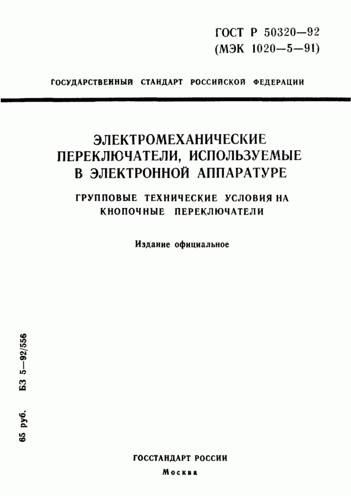 Обложка ГОСТ Р 50320-92 Электромеханические переключатели, используемые в электронной аппаратуре. Групповые технические условия на кнопочные переключатели