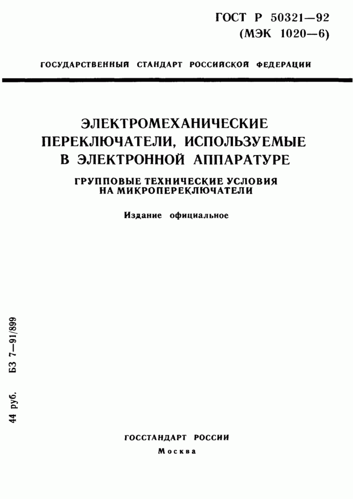 Обложка ГОСТ Р 50321-92 Электромеханические переключатели, используемые в электронной аппаратуре. Групповые технические условия на микропереключатели