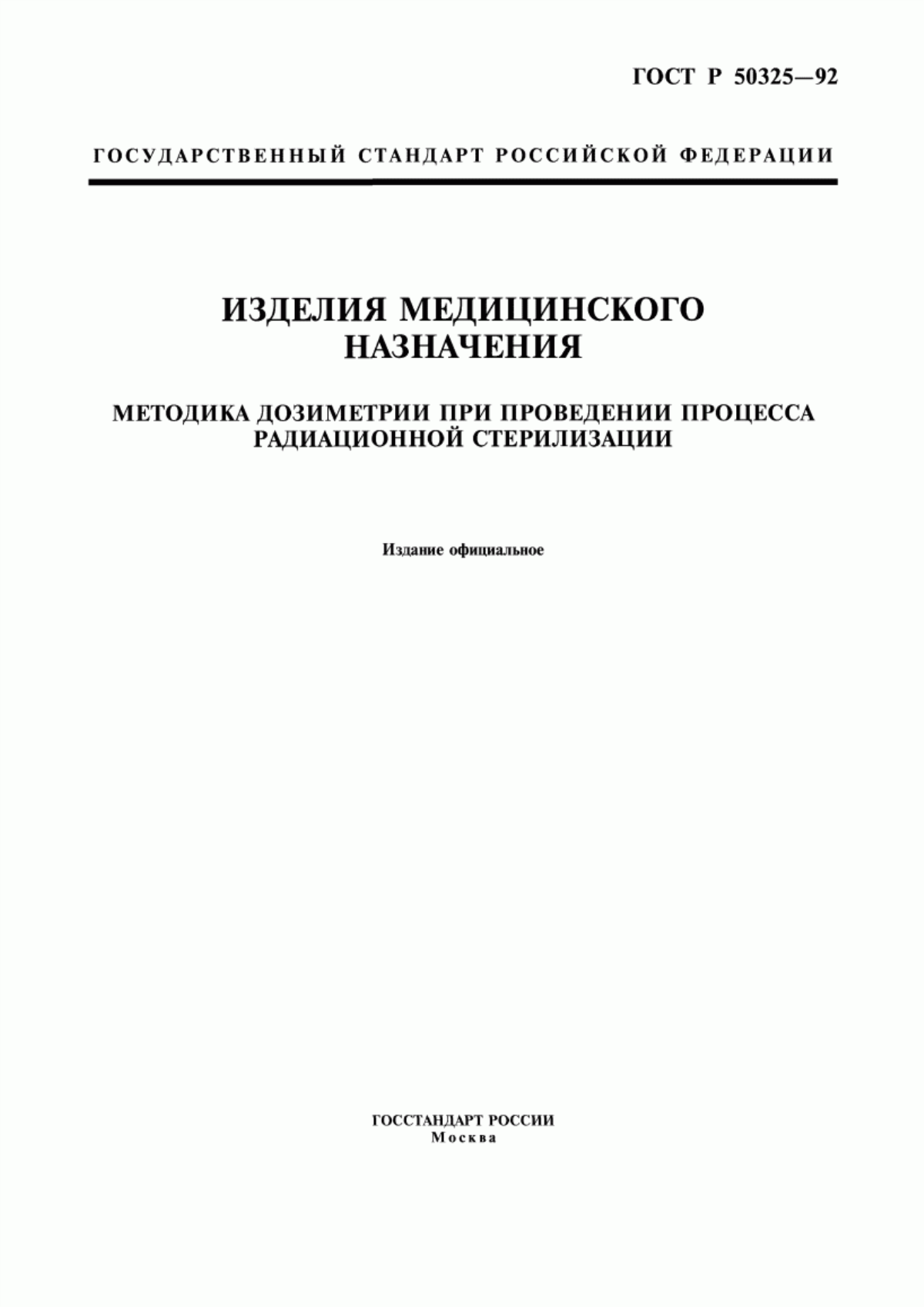 Обложка ГОСТ Р 50325-92 Изделия медицинского назначения. Методика дозиметрии при проведении процесса радиационной стерилизации