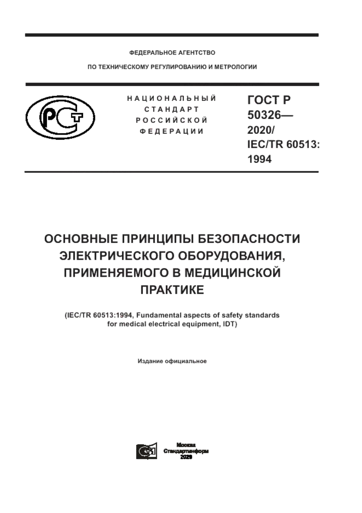 Обложка ГОСТ Р 50326-2020 Основные принципы безопасности электрического оборудования, применяемого в медицинской практике