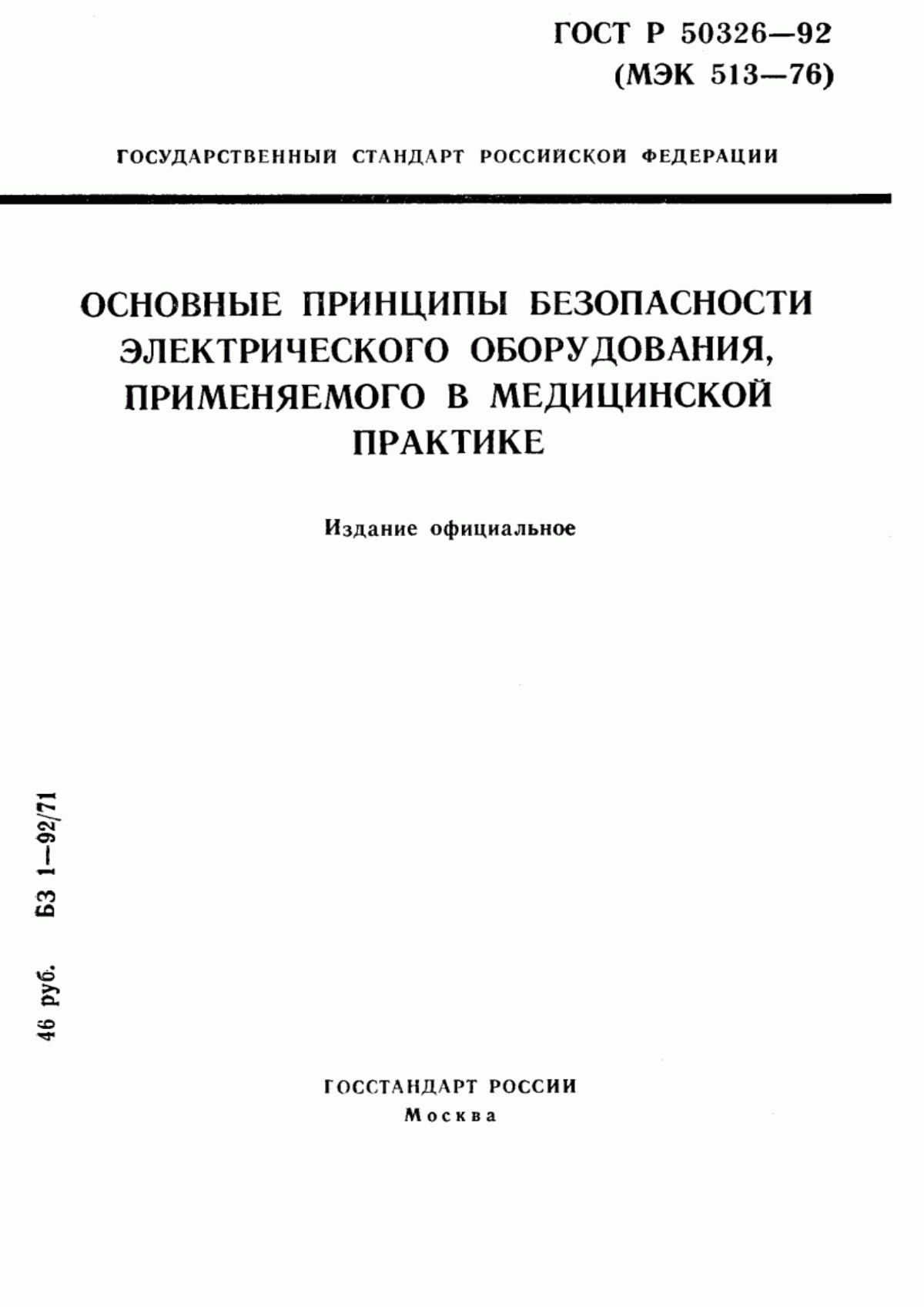 Обложка ГОСТ Р 50326-92 Основные принципы безопасности электрического оборудования, применяемого в медицинской практике