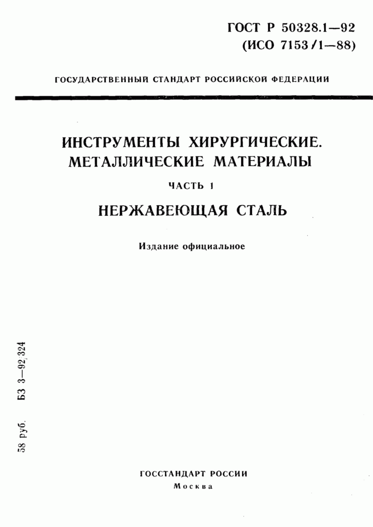 Обложка ГОСТ Р 50328.1-92 Инструменты хирургические. Металлические материалы. Часть 1. Нержавеющая сталь