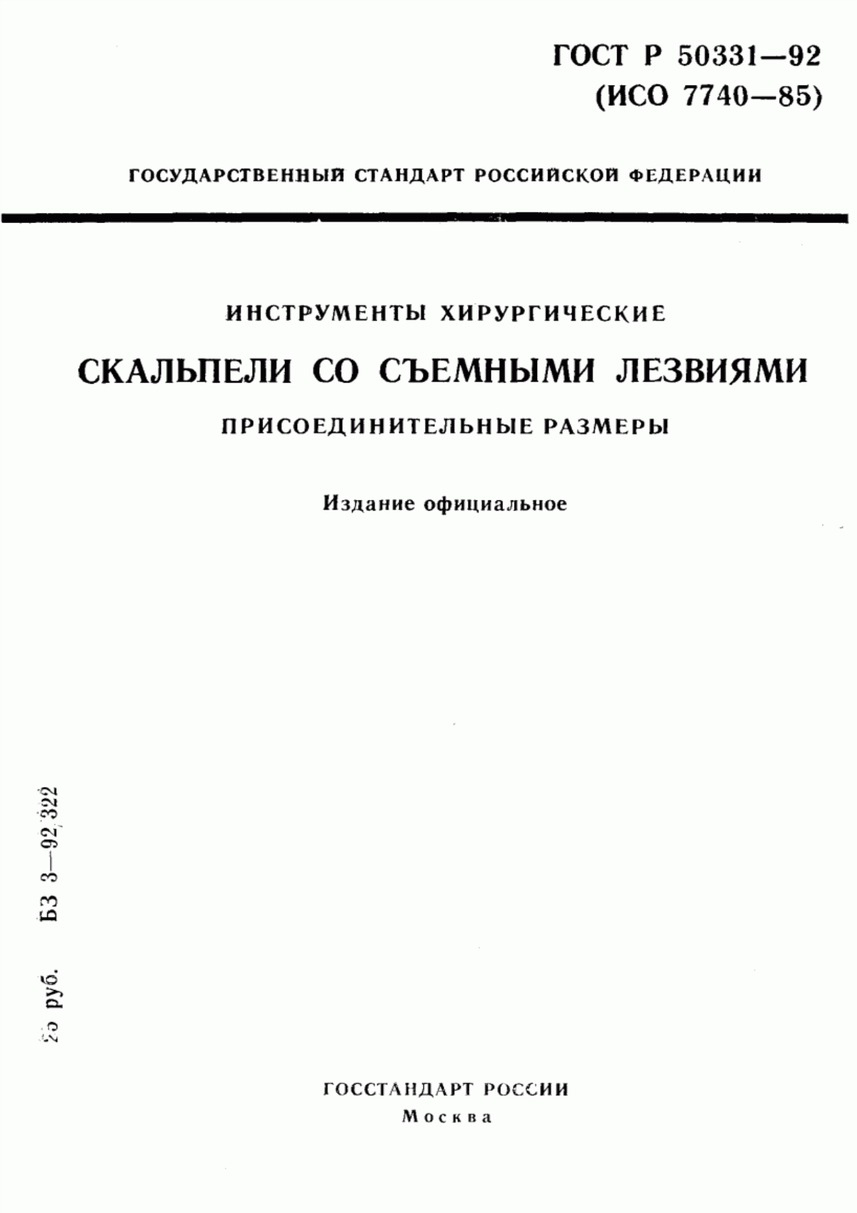 Обложка ГОСТ Р 50331-92 Инструменты хирургические. Скальпели со съемными лезвиями. Присоединительные размеры