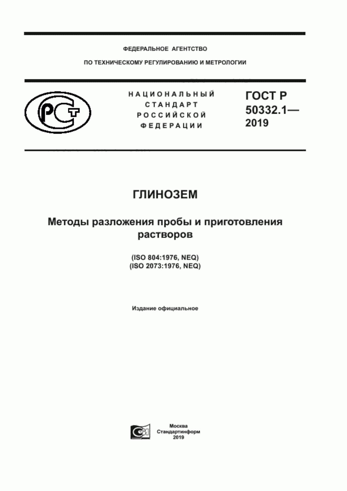 Обложка ГОСТ Р 50332.1-2019 Глинозем. Методы разложения пробы и приготовления растворов