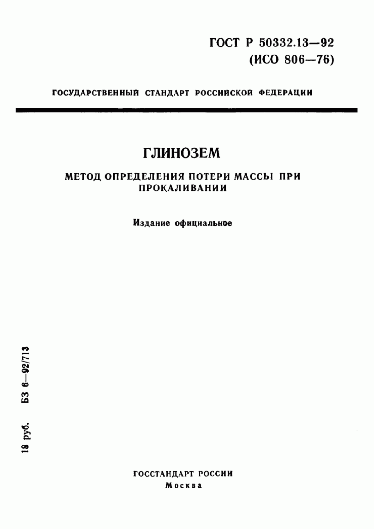 Обложка ГОСТ Р 50332.13-92 Глинозем. Метод определения потери массы при прокаливании